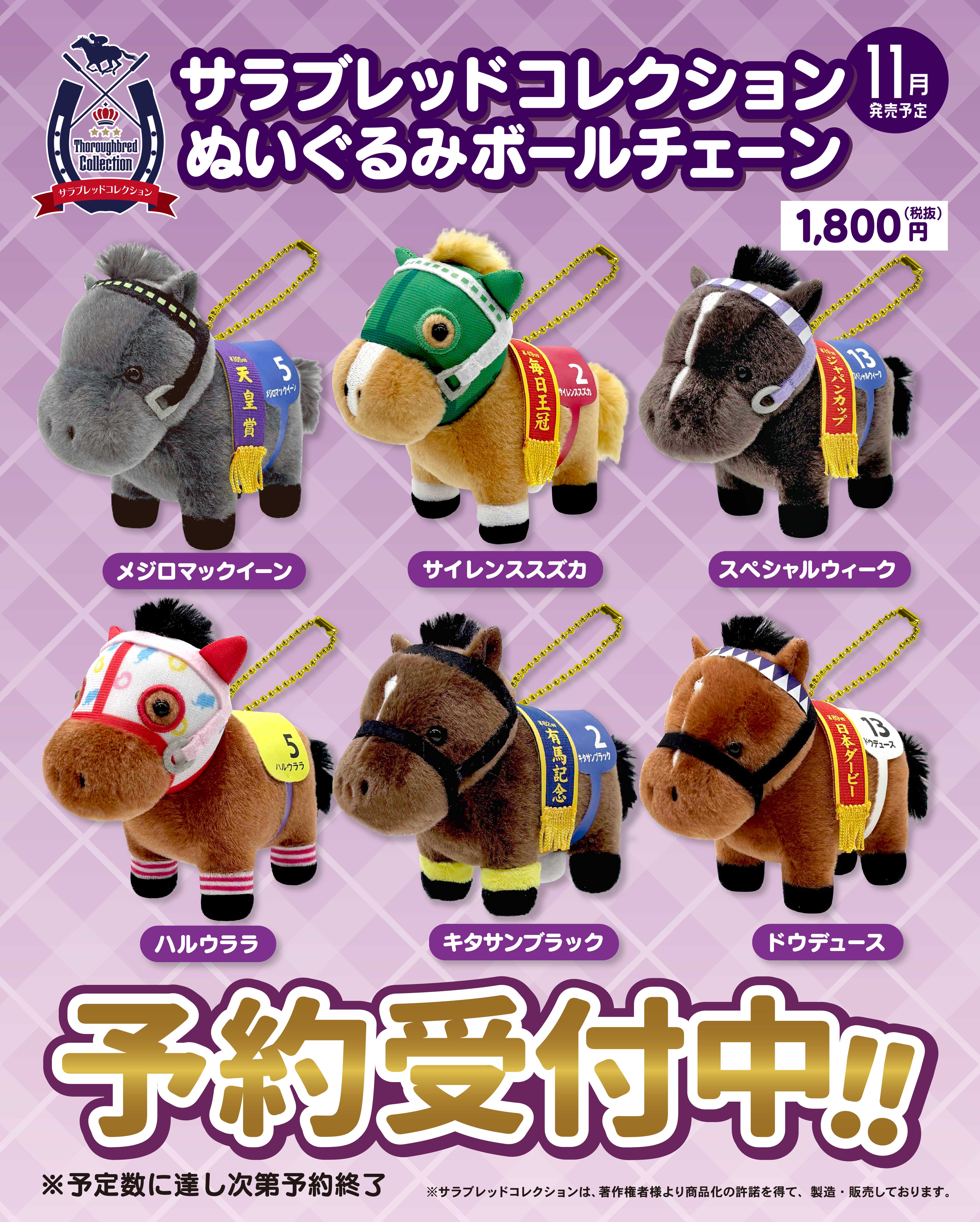 サラブレッドコレクション ぬいぐるみ5 名馬セット売り サラブレッドコレクション】ぬいぐるみボールチェーンに往年の名馬たち