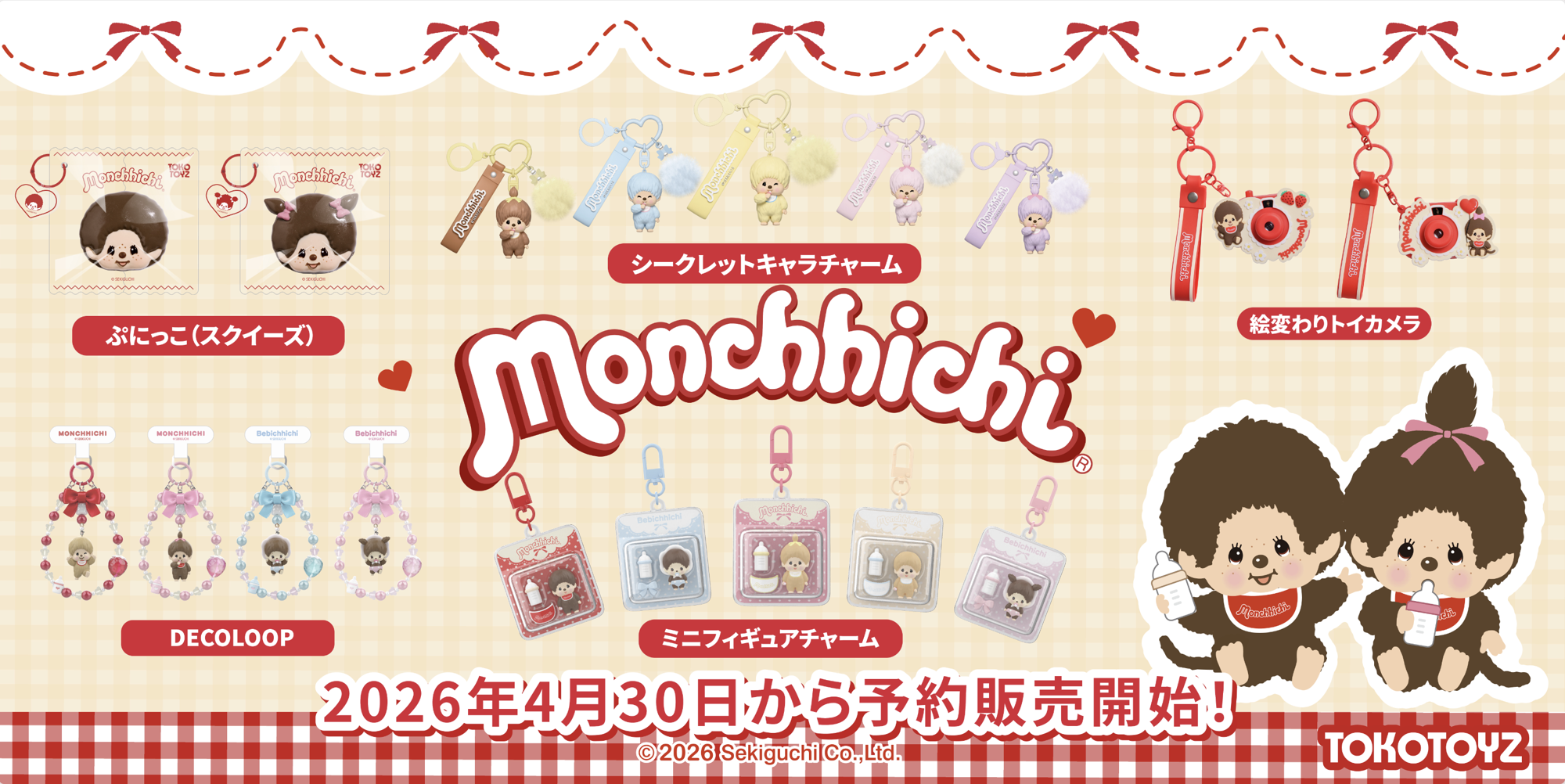モンチッチ』の世界観をまるごと体感！ TOKOTOYZから全5シリーズ同時