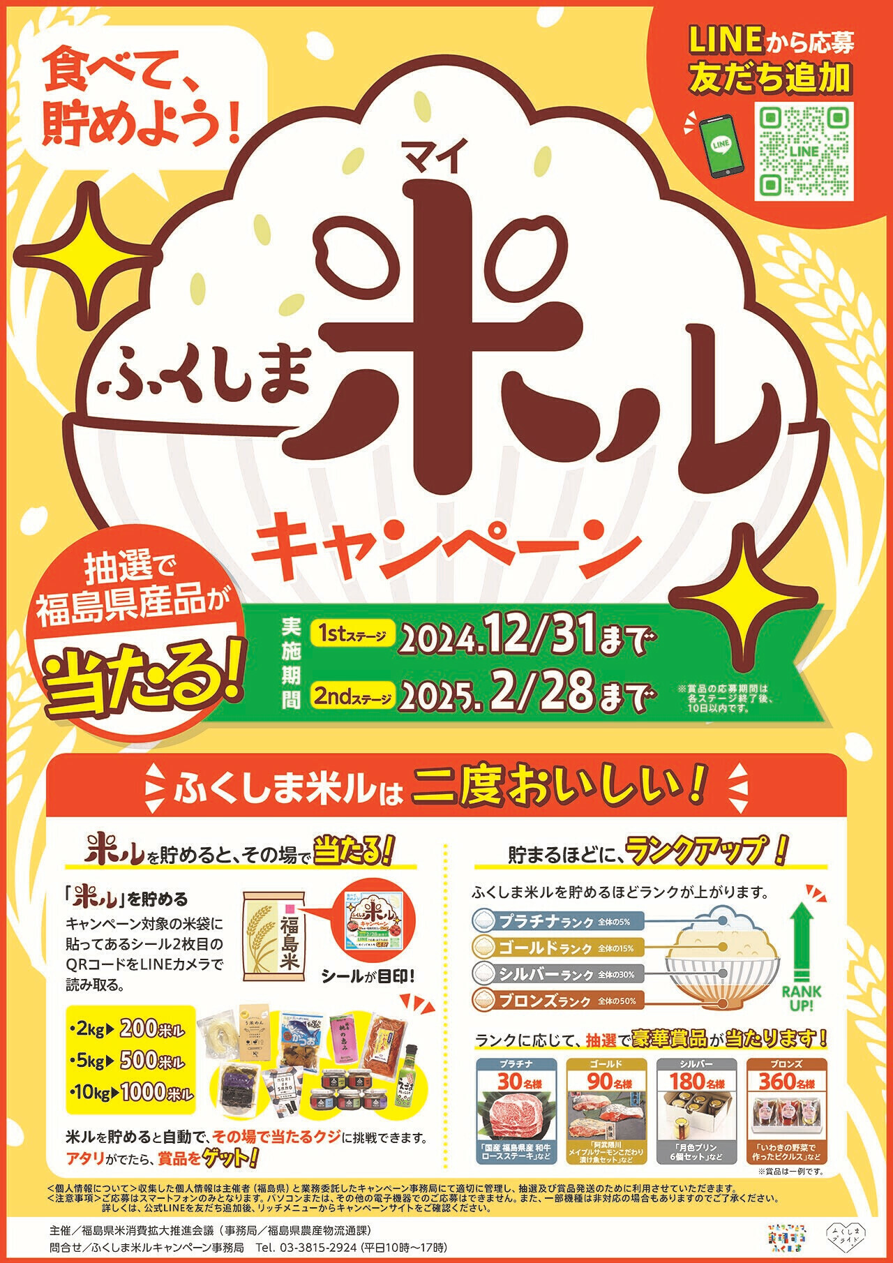 合計1,260名様に福島県産品が当たる！LINEから応募！“ふくしま米ル(マイル)キャンペーン”開催中！ (2024年10月24日) -  エキサイトニュース