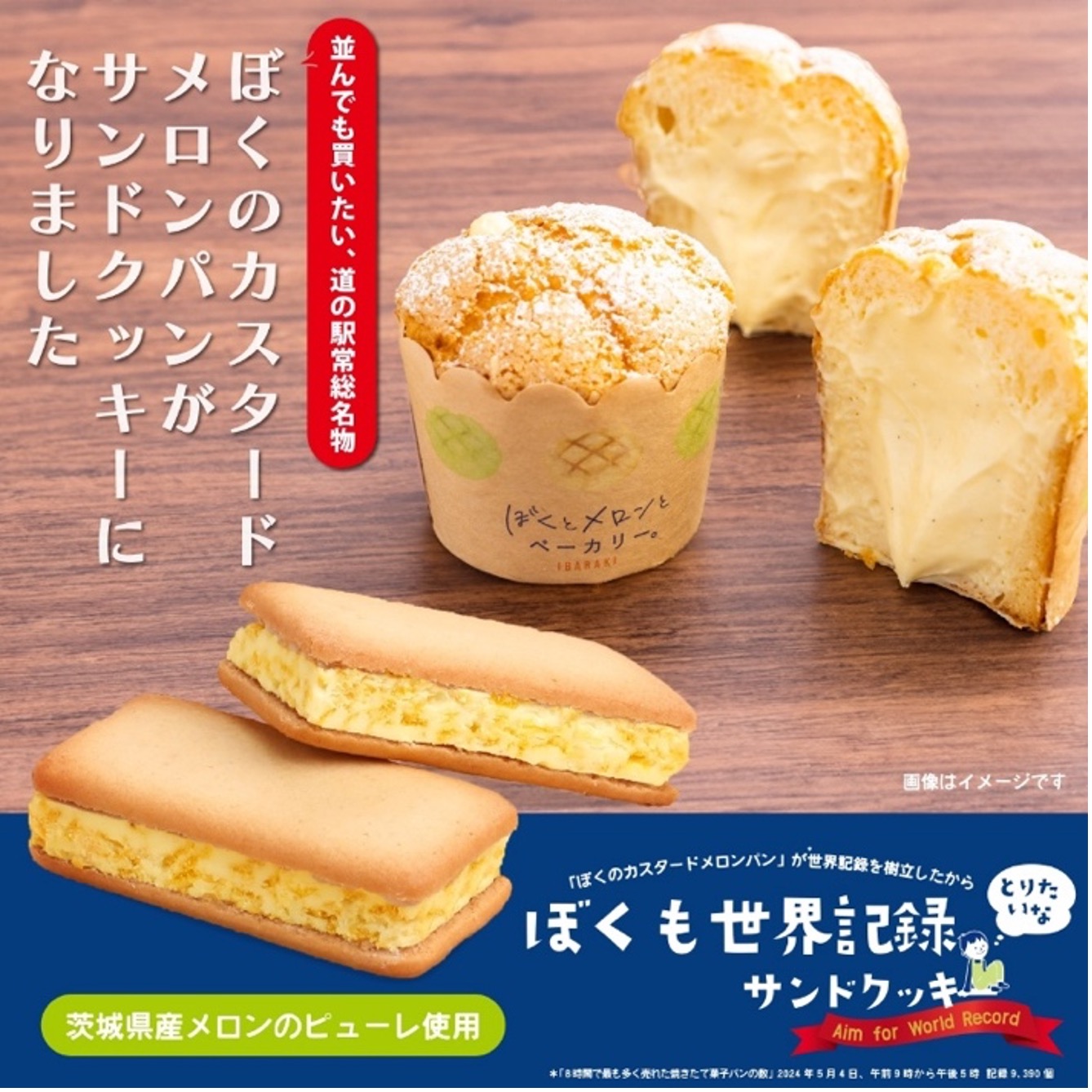 まるで“あのメロンパン”！？世界記録の味を、おみやげに。『ぼくも世界