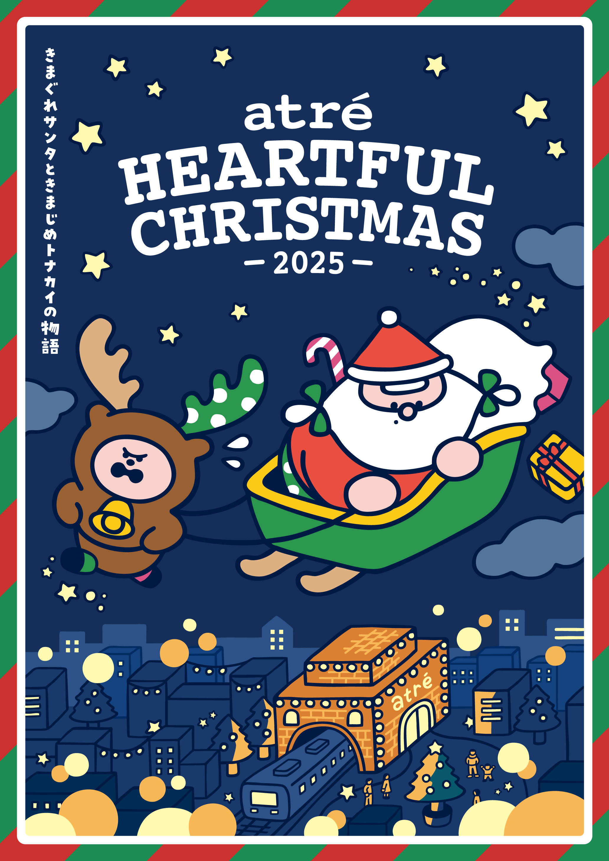 atre HEARTFUL CHRISTMAS -2025- 「きまぐれサンタときまじめトナカイ