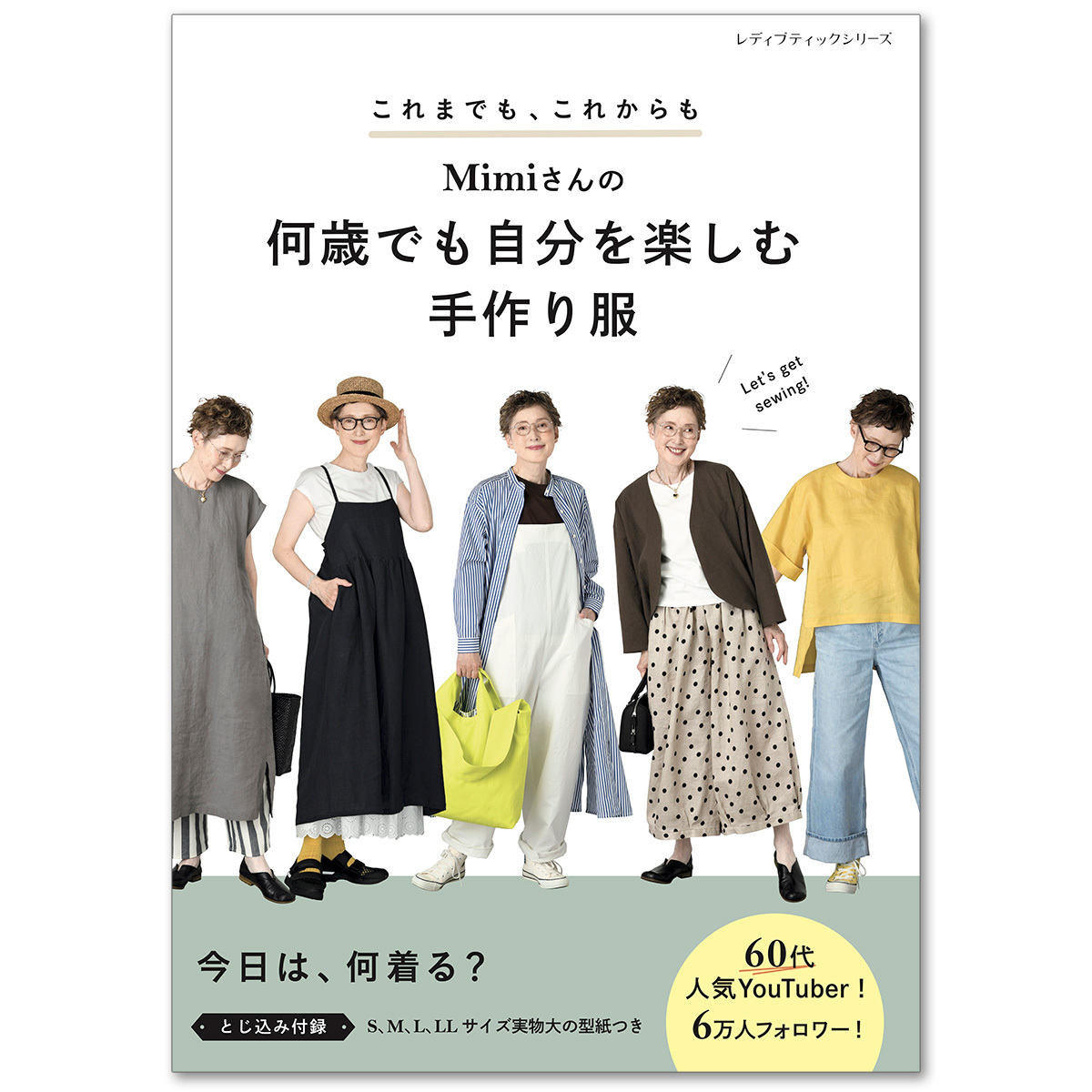 60代のおしゃれ人気YouTuber Mimiさん提案 何歳でも自分を楽しむ洋服が ...