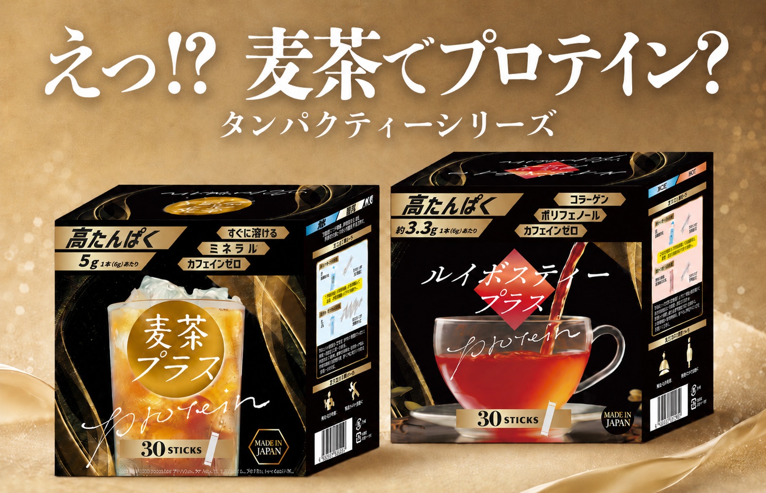 世界初※1】麦茶でたんぱく質補給という新発想 “プロテインを飲む”から 