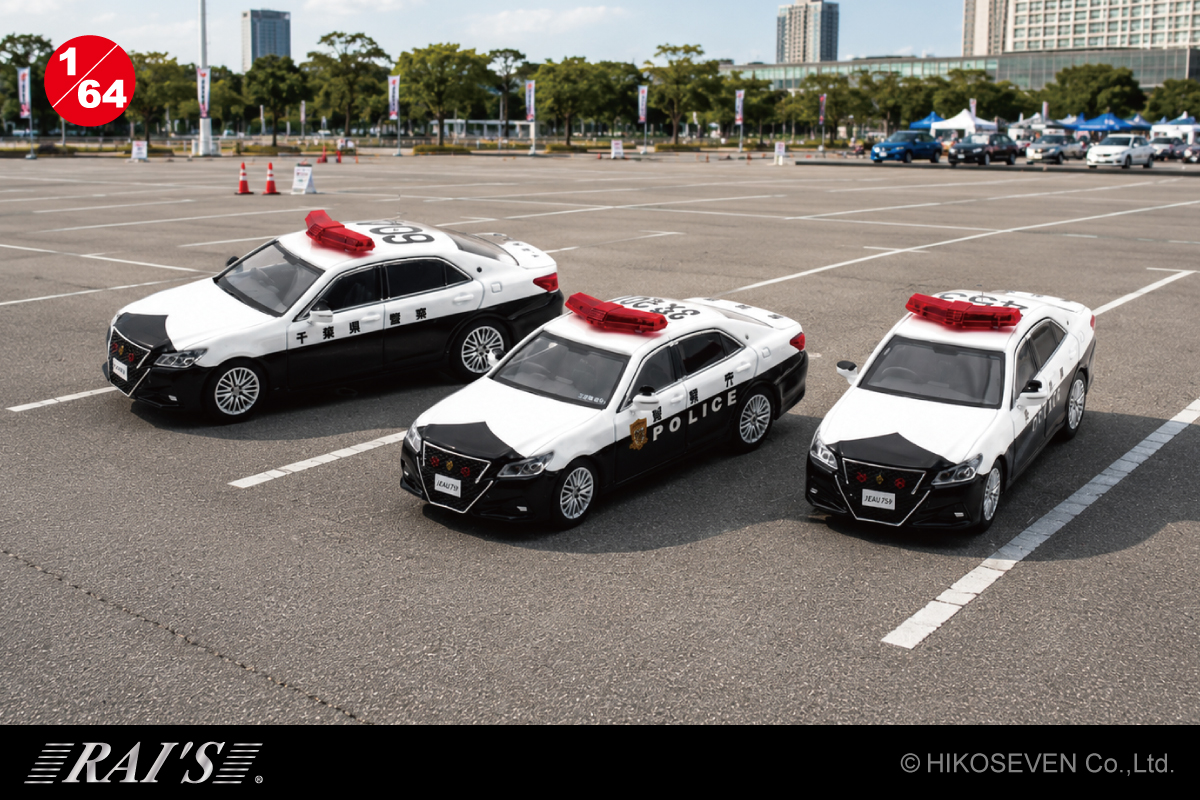 交通機動隊＆高速隊の210系クラウンアスリートを1/64で再現！RAI'Sから