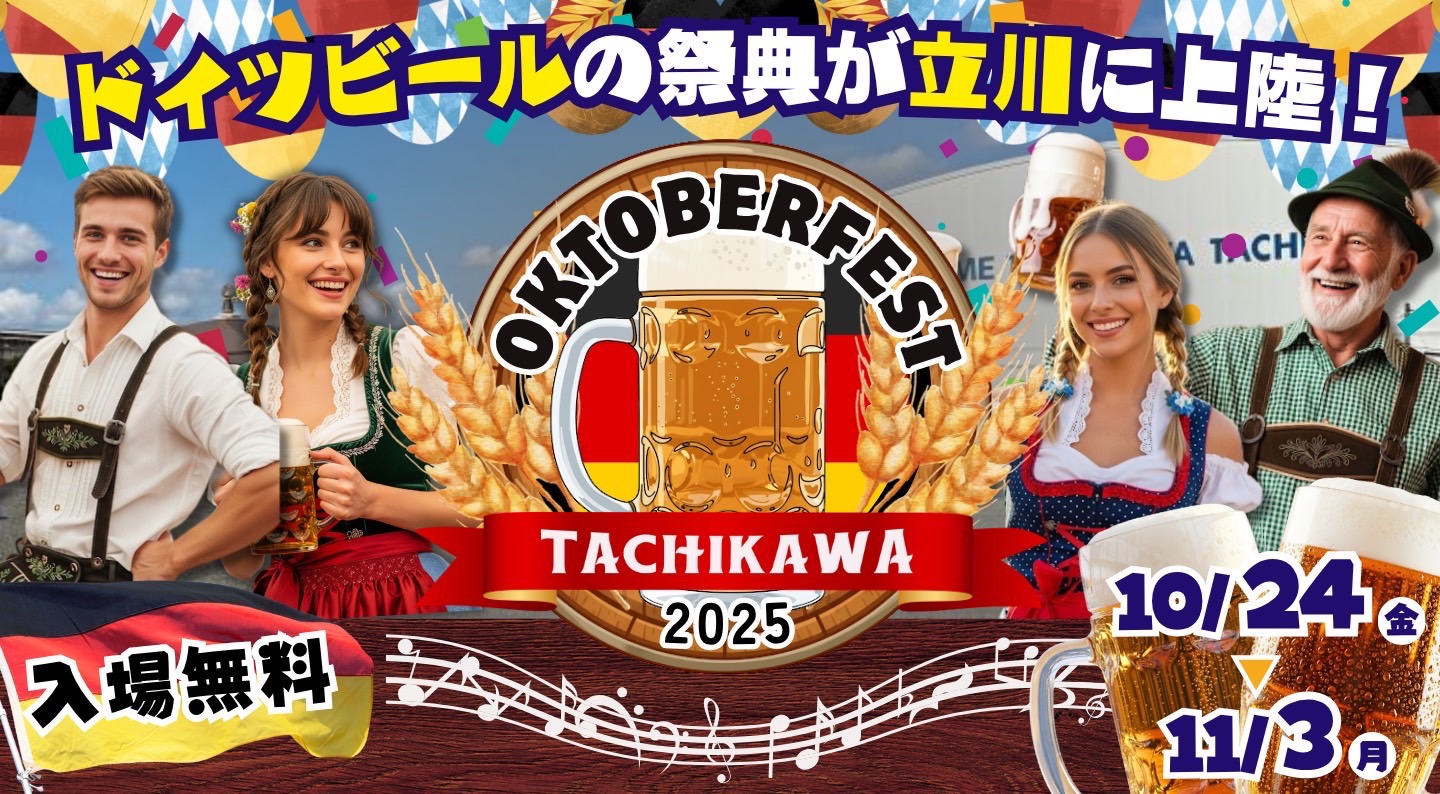 オクトーバーフェスト立川立飛2025 開催迫る！立飛駅前広場にて、10月