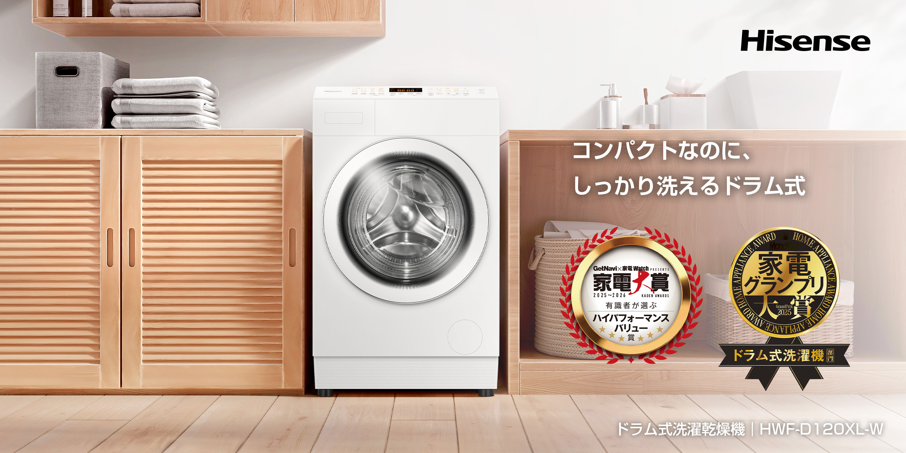 ハイセンス、ドラム式洗濯乾燥機「HWF-D120XL-W」が日本の専門家が選ぶ 
