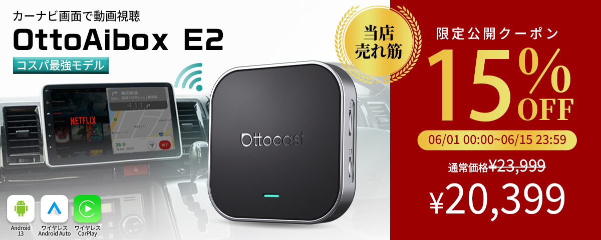 楽天スーパーSALE限定 車載AI Box『OttoAibox E2』が期間限定特価15
