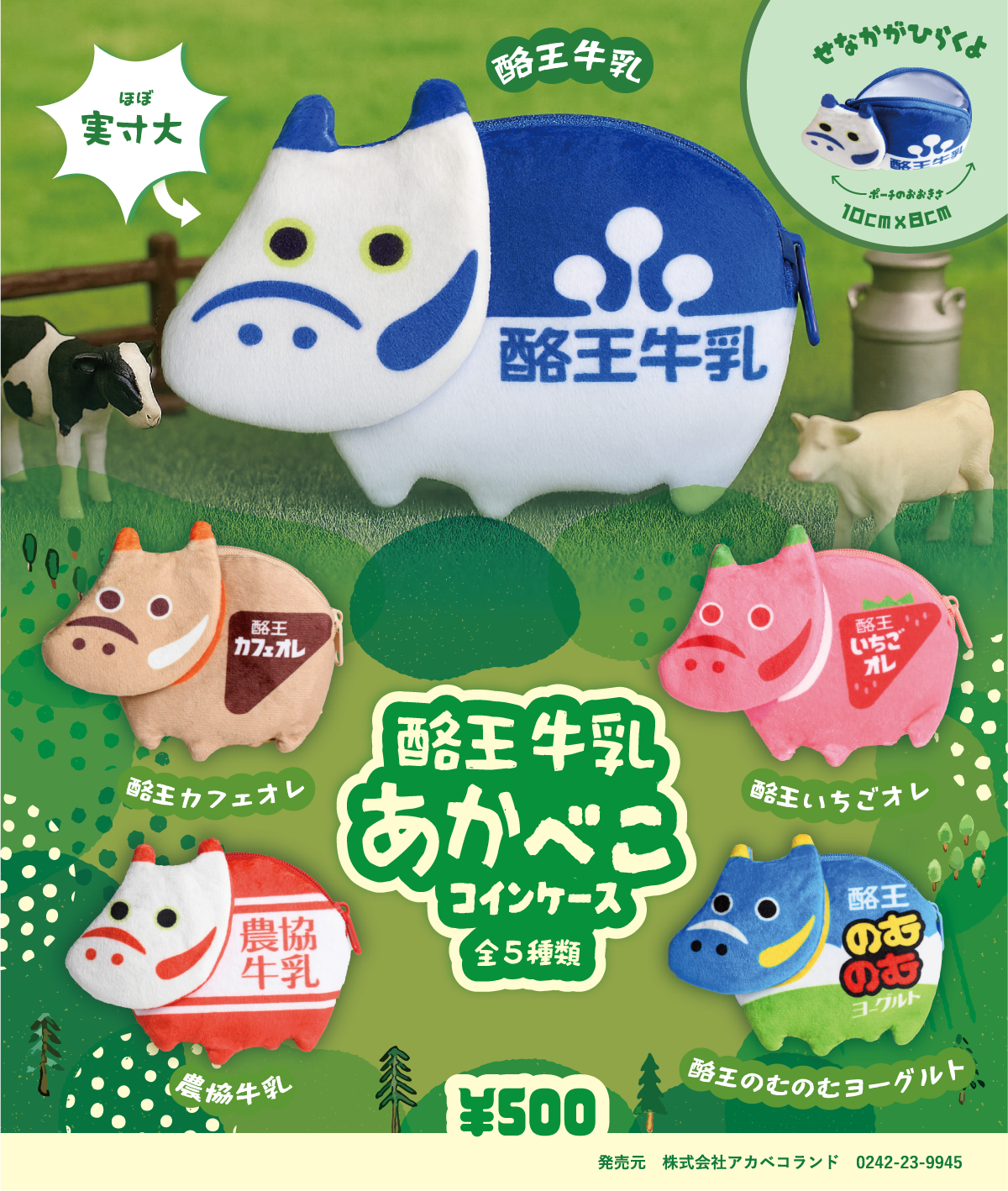 福」も「推し」も詰め込める、最強コインケース。大人気酪王赤べこシリーズ5種 8月10日発売開始 - エキサイトニュース