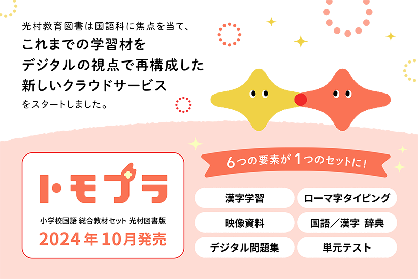 従来の教材費枠で、デジタル教材を導入」という新提案 国語のデジタル教材セット「トモプラ」販売開始！ (2024年9月30日) - エキサイトニュース