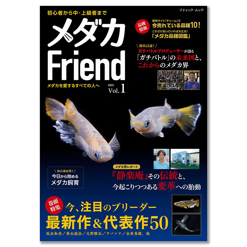 今、メダカ界が熱い！初心者からプロまで楽しめる情報誌『メダカFriend』が発売！ (2024年12月23日) - エキサイトニュース