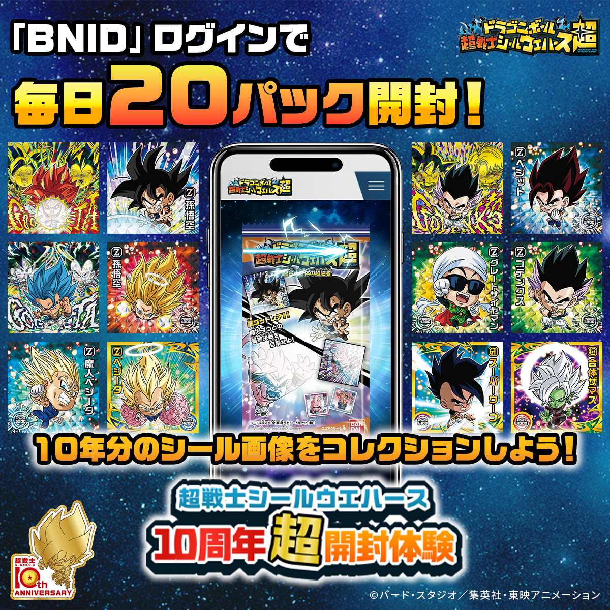 ドラゴンボール 超戦士シールウエハース」シリーズの10周年超開封体験