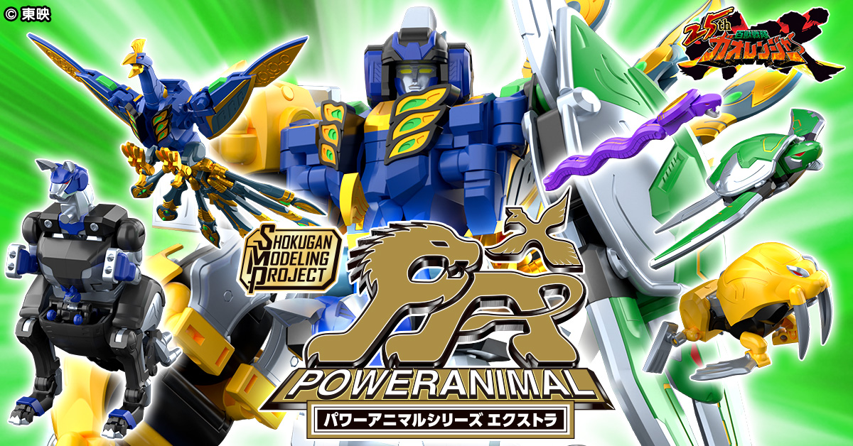 パワーアニマルシリーズ2 ガオジュラフ ガオディアス 百獣戦隊ガオレンジャー 百獣戦隊ガオレンジャー』25周年記念！新企画「パワーアニマルシリーズ