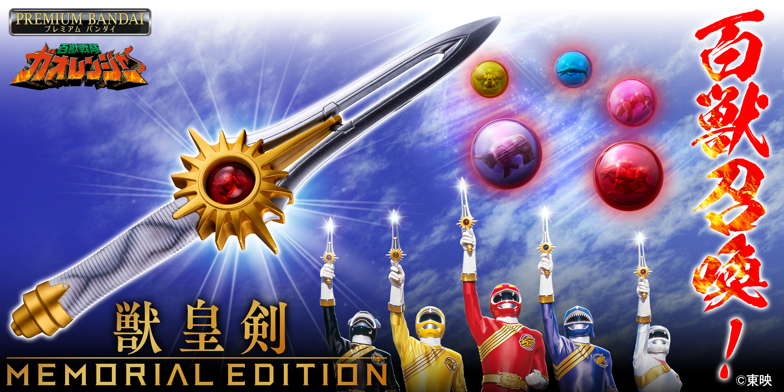 みりん　百獣戦隊ガオレンジャー 百獣戦隊ガオレンジャー』放送25周年記念!!「獣皇剣 -MEMORIAL EDITION