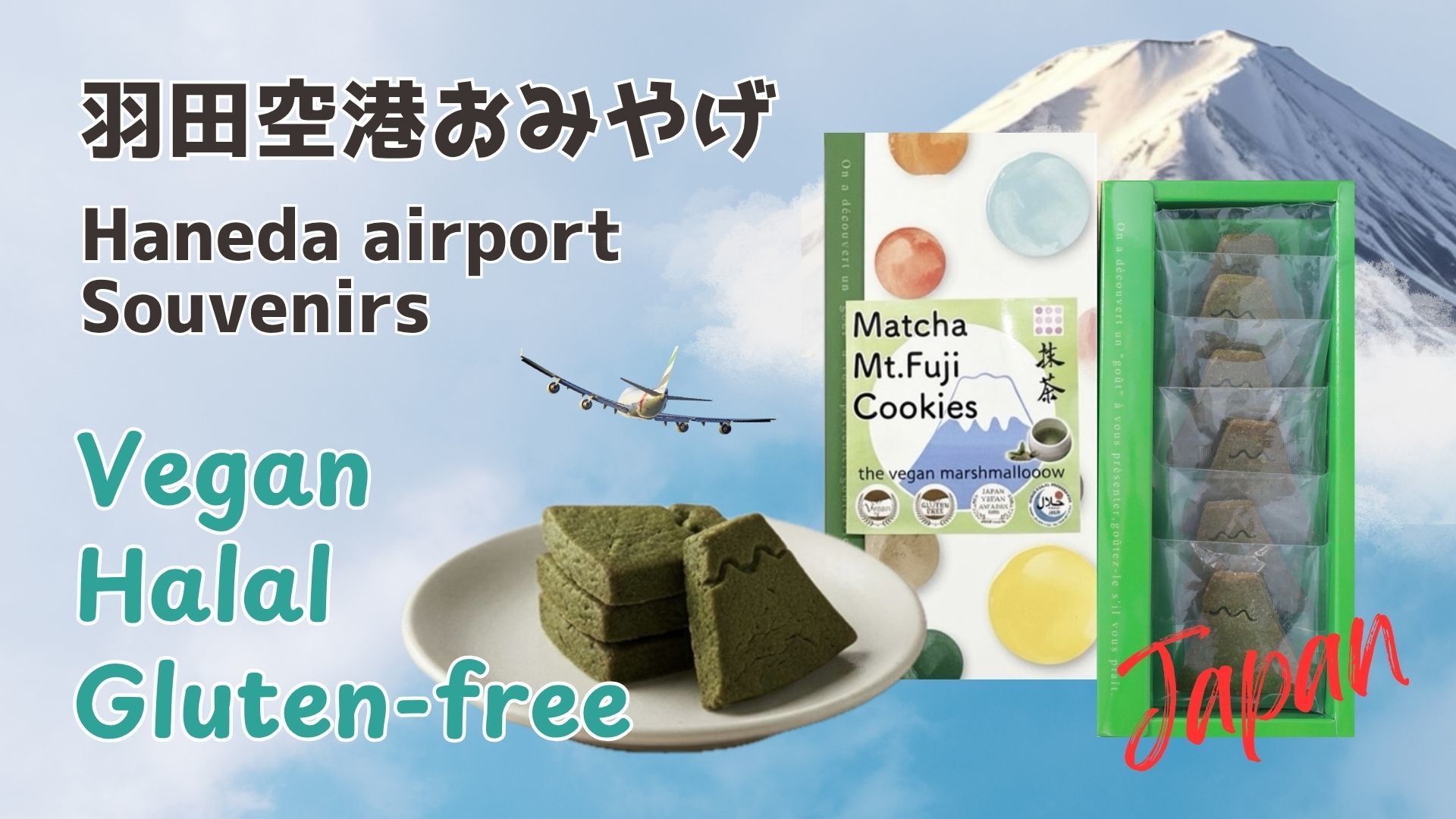 羽田空港＞ヴィーガン・グルテンフリー・ハラール認証のお土産「抹茶