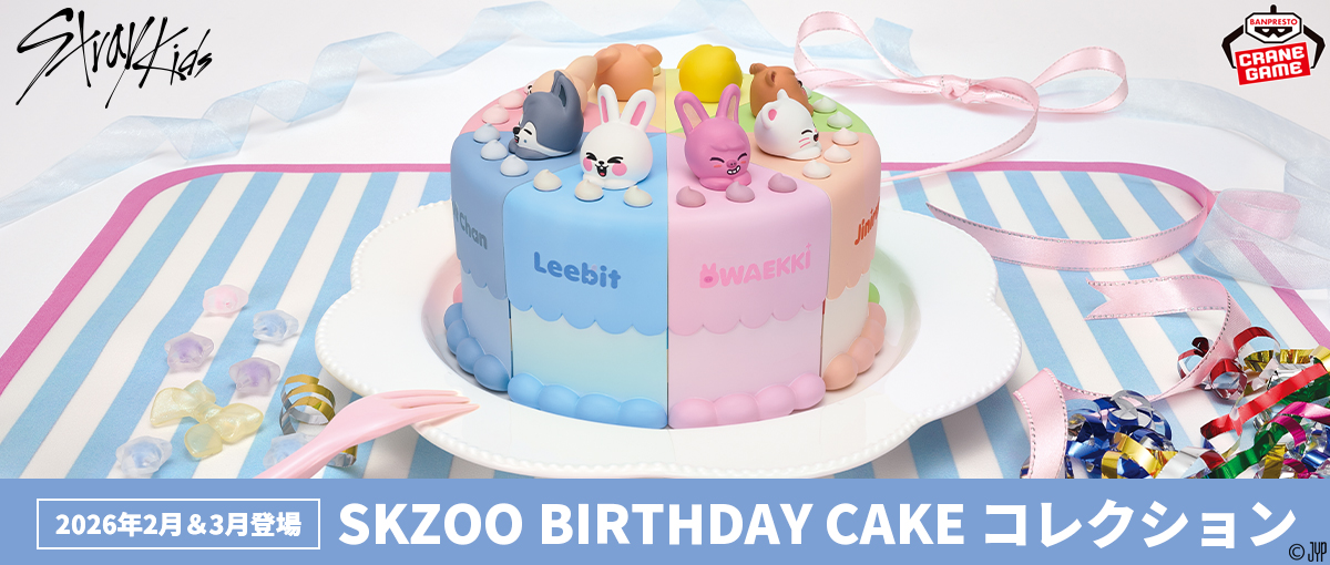 SKZOO BIRTHDAY CAKE コレクションvol.1vol.2　A2個 SKZOO BIRTHDAY CAKE コレクションvol.2│株式会社BANDAI SPIRITS
