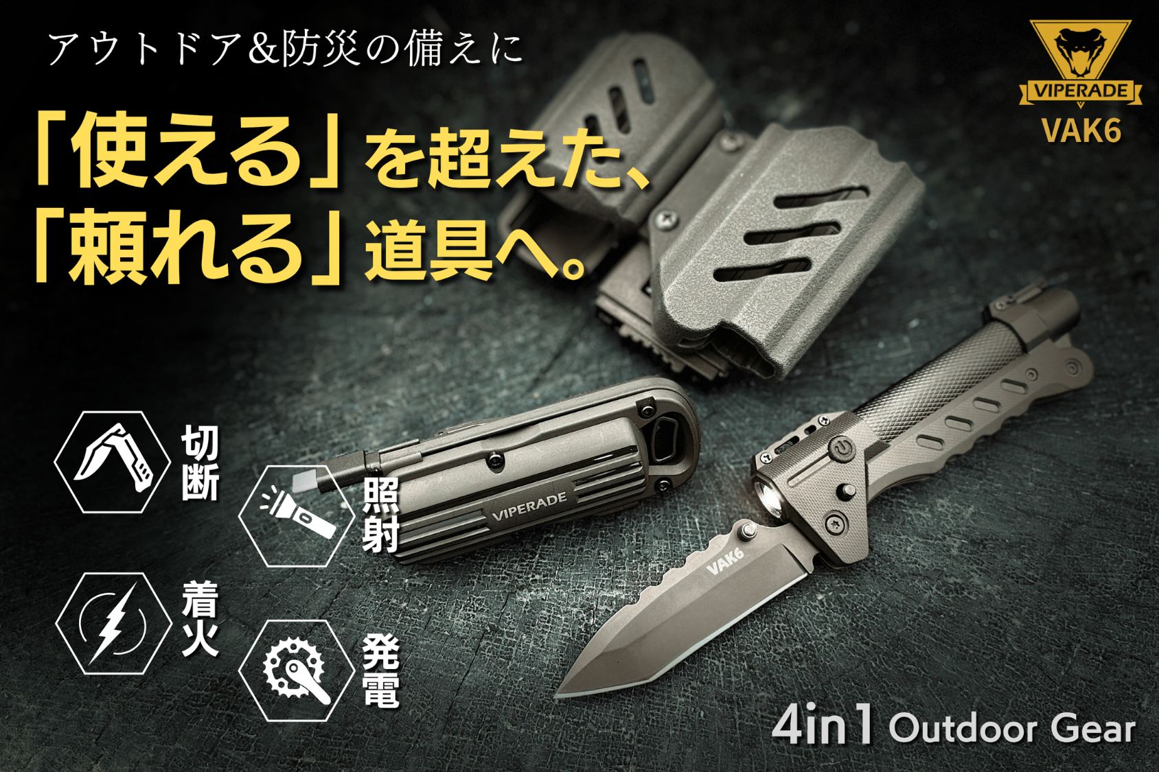 アウトドアと防災に革命。4つの機能を1つに凝縮したマルチギア「VAK6