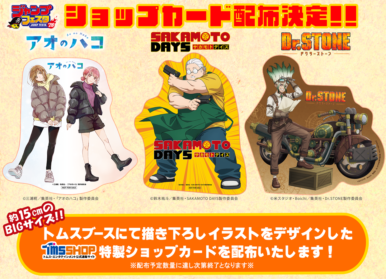 ジャンプフェスタ 2026出展！『アオのハコ』『SAKAMOTO DAYS』『Dr