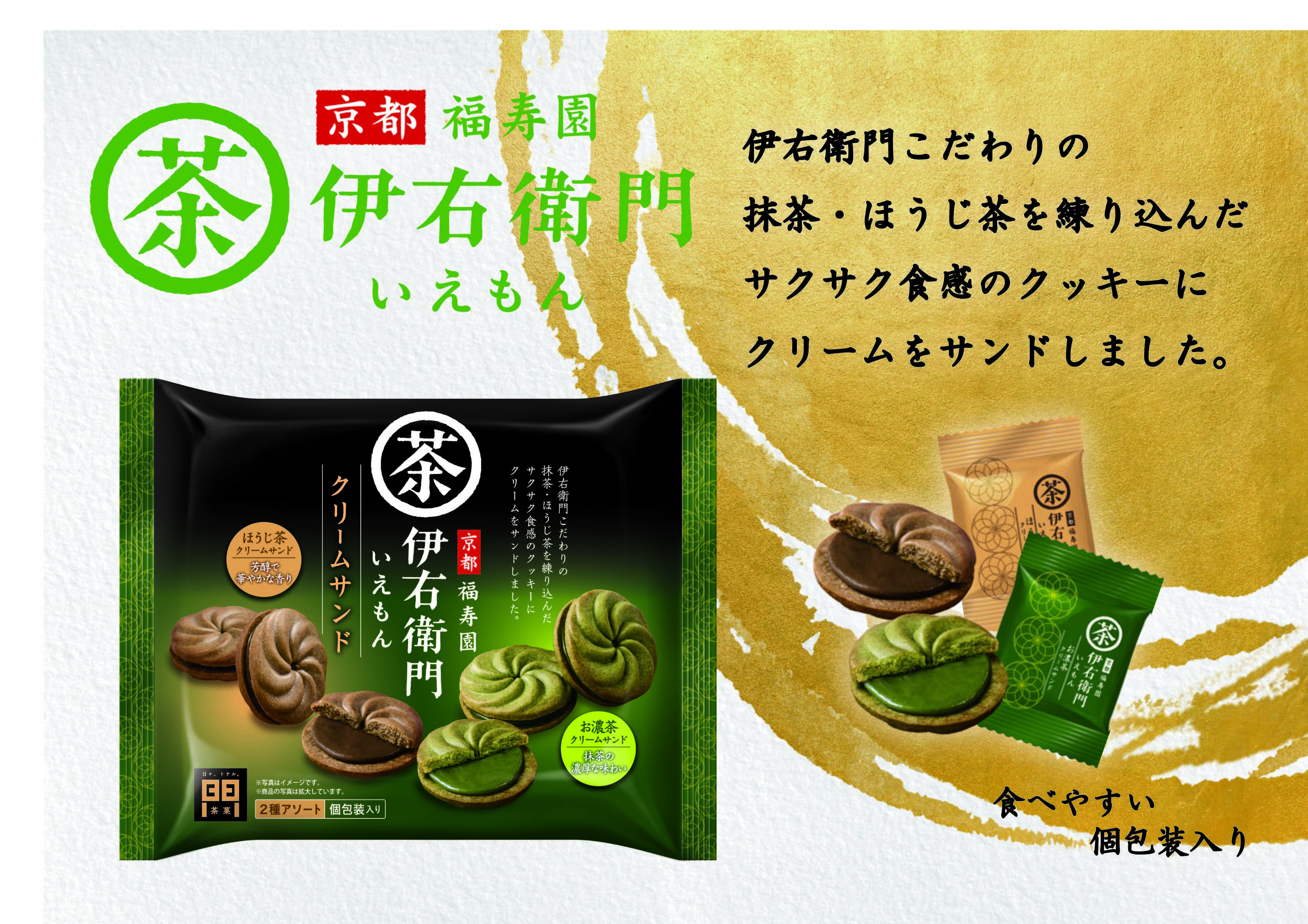 食べる伊右衛門！！ ／こだわり抹茶とほうじ茶を使用した『伊右衛門