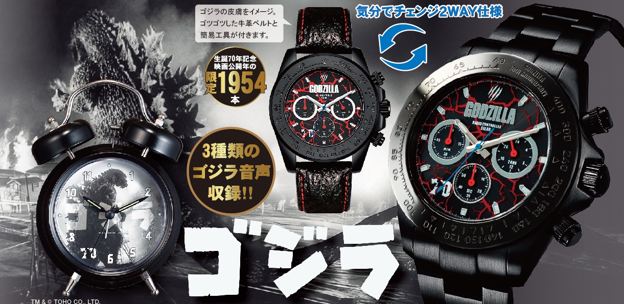 残り15セット！怪獣王ゴジラ「電波ソーラークロノグラフ」＆「音声