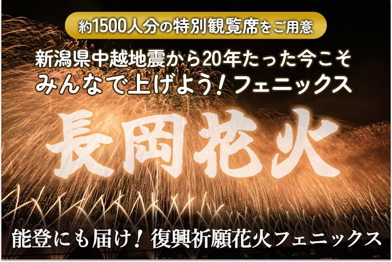 長岡花火まだ間に合う】特別席で震災復興の願いを共有しよう！上越新幹線で一生の夏休みの思い出を「復興祈願花火フェニックス」～20周年の節目に能登への願いも込め、クラウドファンディング実施中～  (2024年7月4日) - エキサイトニュース