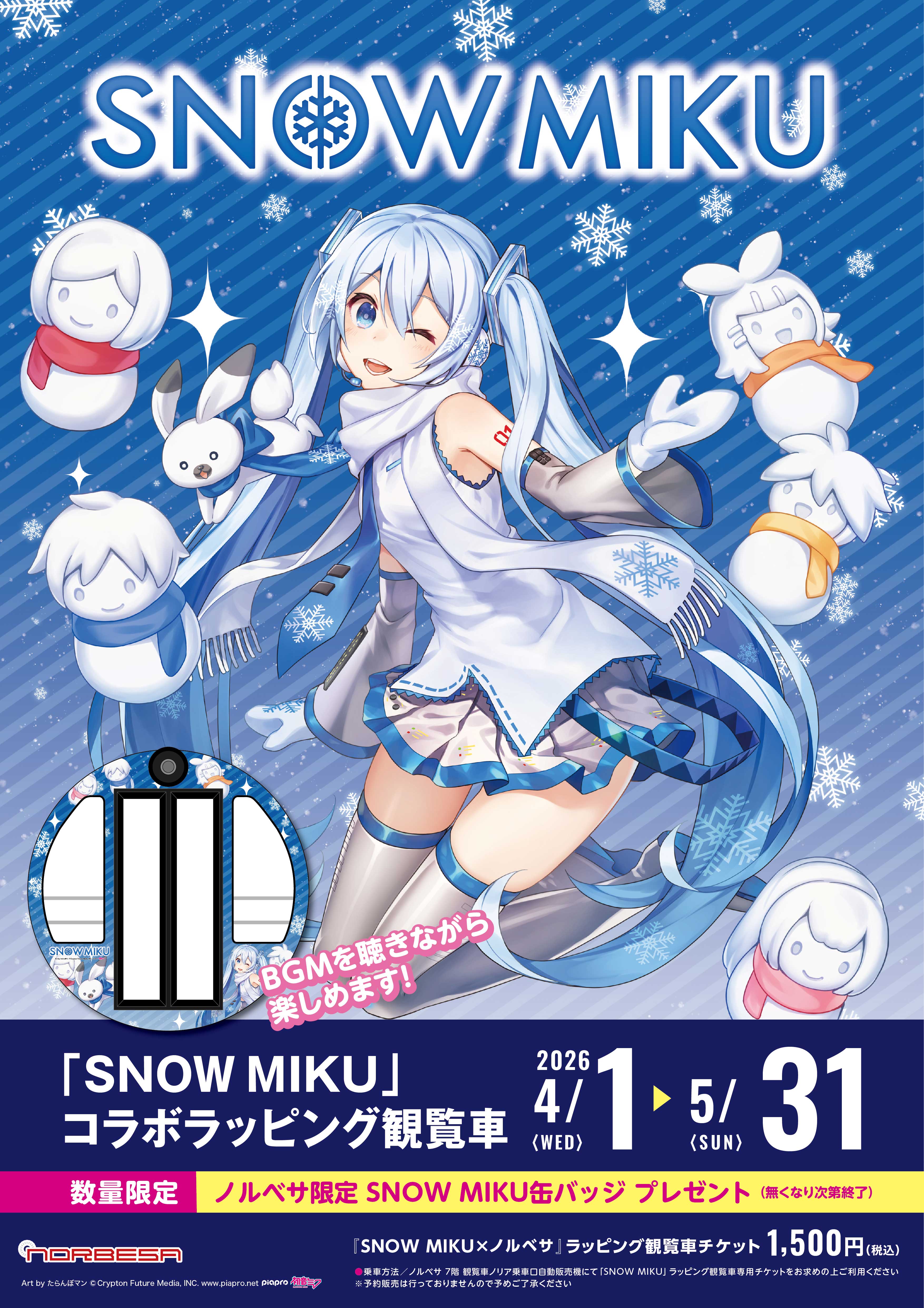 ローソンコラボ クリアポスター 雪まつり 【公式通販】