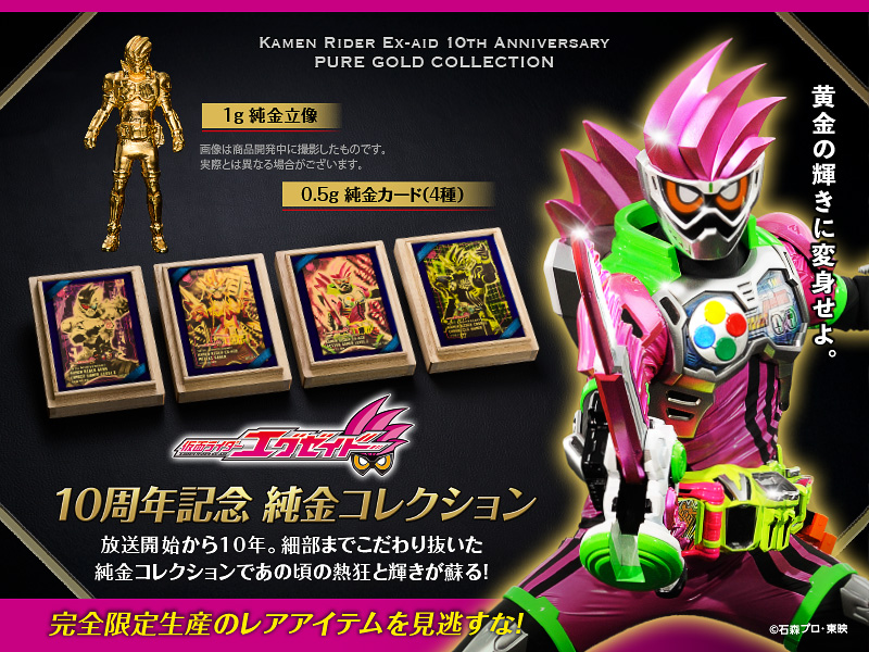 純金カード 2グラム 仮面ライダーエグゼイド』放送開始10周年記念 純金カードと1g純金立像
