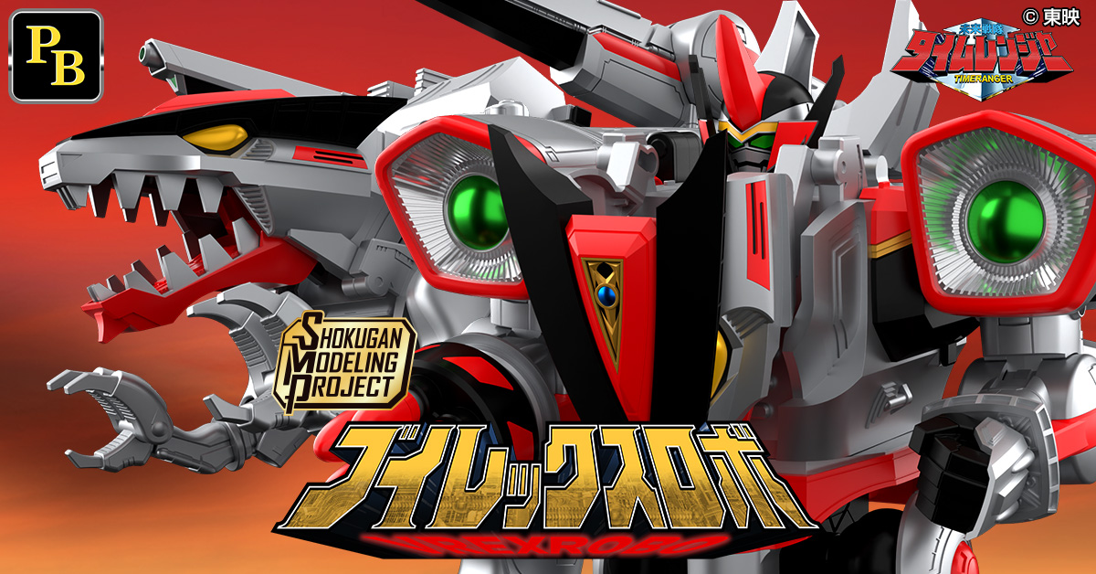 未来戦隊タイムレンジャー』放送開始から25年！内蔵ギアで変形する巨大