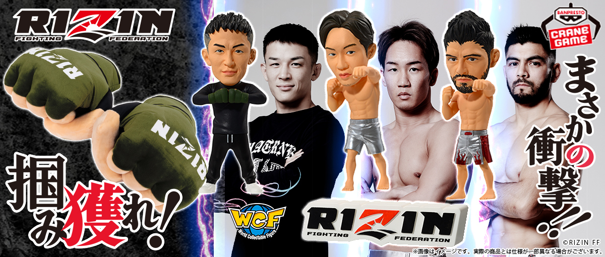 総合格闘技「RIZIN」がクレーンゲーム景品に初参戦！RIZIN選手のフィギュアやグローブ型ぬいぐるみなど登場 (2024年5月22日) -  エキサイトニュース