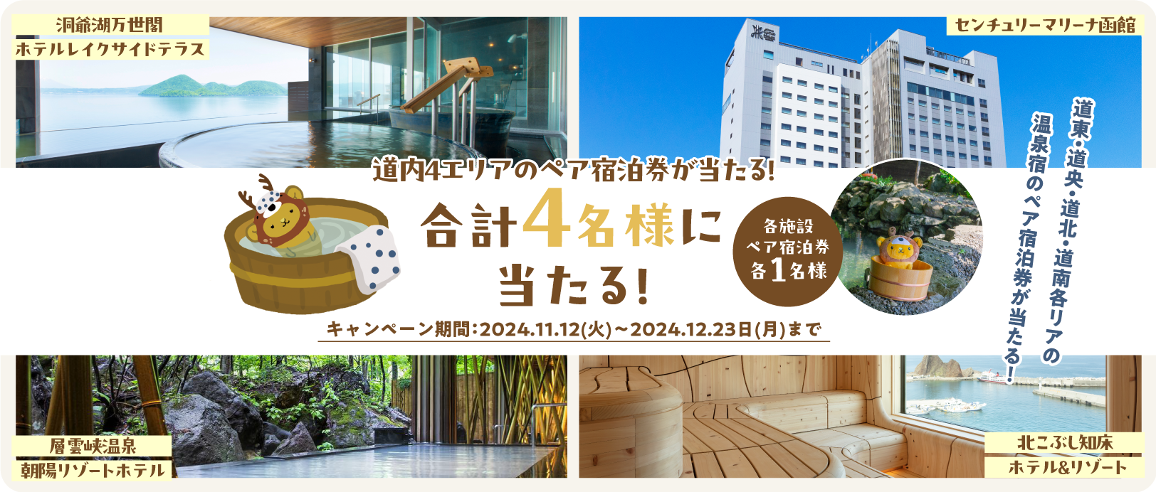 HOKKAIDO LOVE！」LINE登録で北海道内4エリアのペア宿泊券が当たるキャンペーンを12月23日まで実施！ (2024年11月27日) -  エキサイトニュース