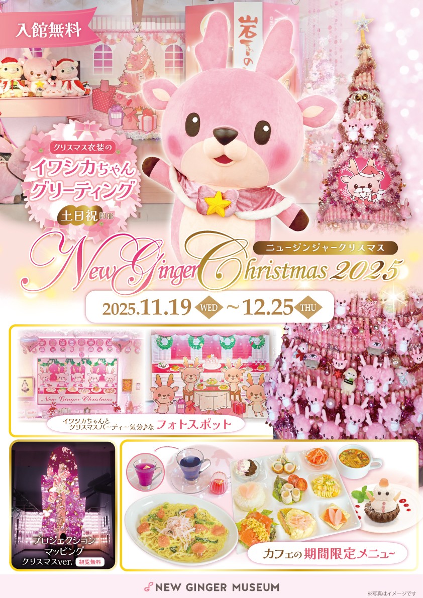 ピンクがいっぱいのクリスマスイベント「New Ginger Christmas 2025