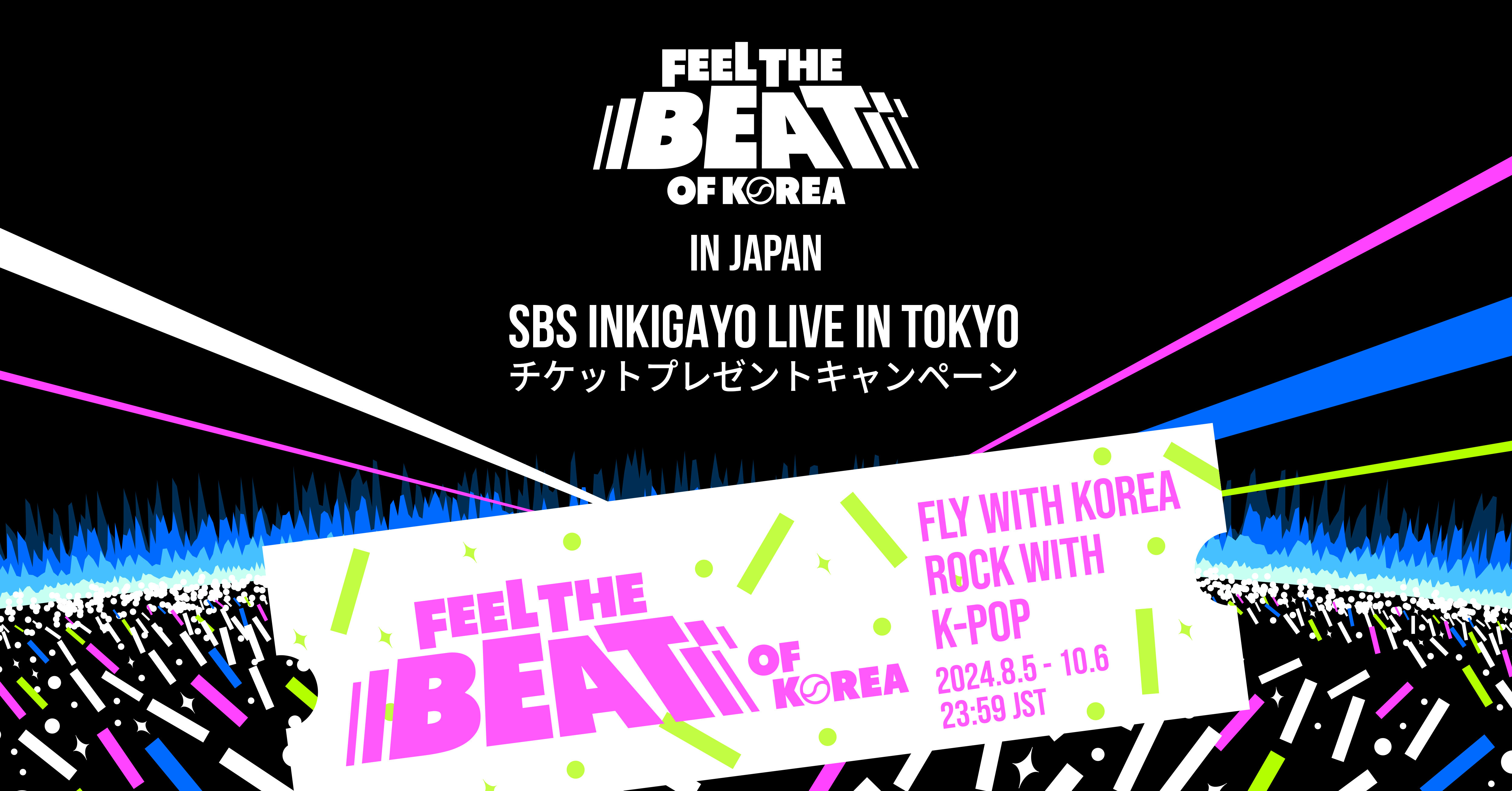 即完売したNCT127やATEEZらが参加する“SBS INKIGAYO LIVE IN TOKYO”のチケットが当たる！韓国観光公社から全てのK-POPファンの皆様に！スペシャルプレゼントキャンペーン実施中！  (2024年9月30日) - エキサイトニュース