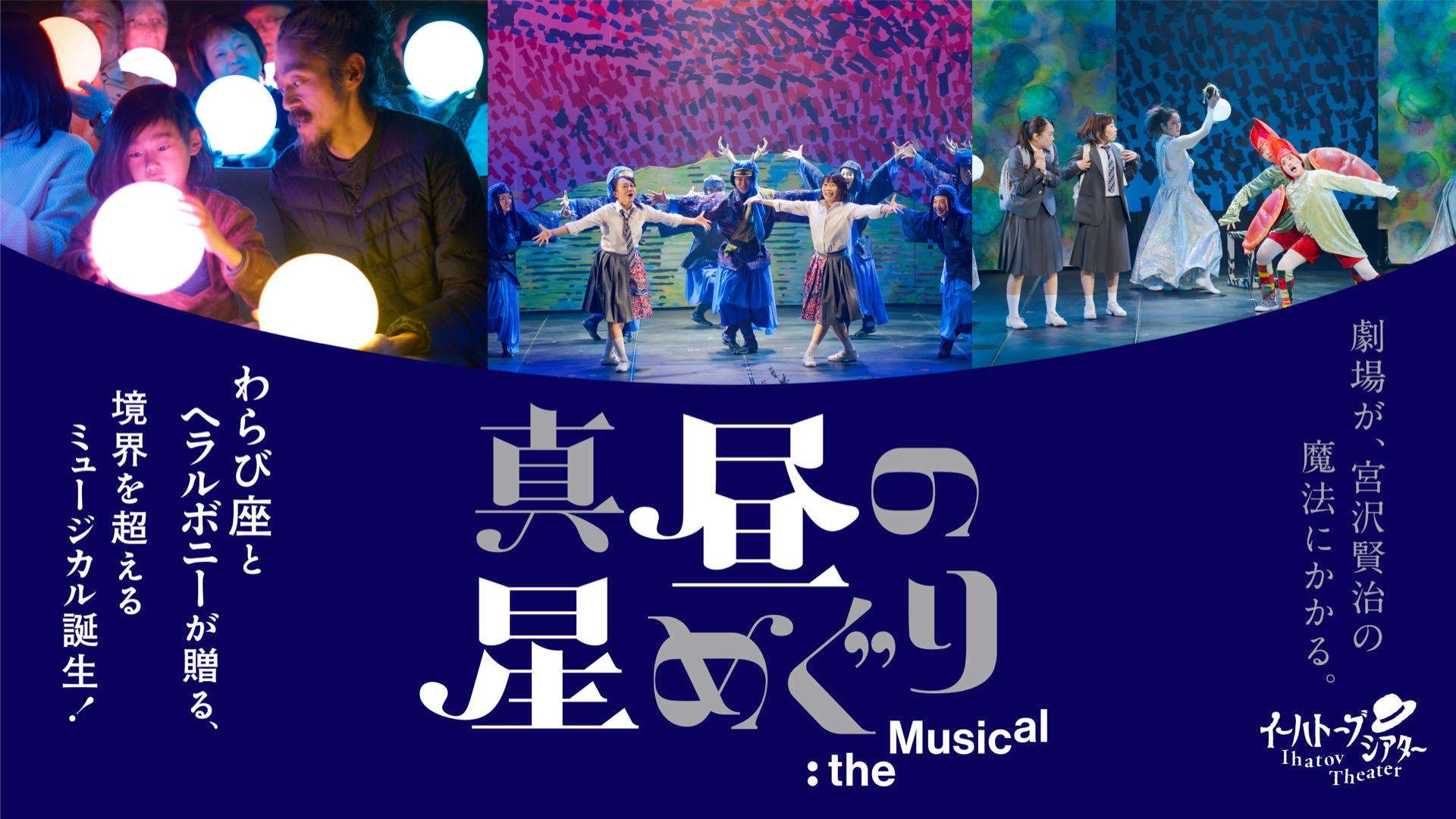 民俗芸能×作家たちの異彩が生む奇跡、ついにファイナル】わらび座