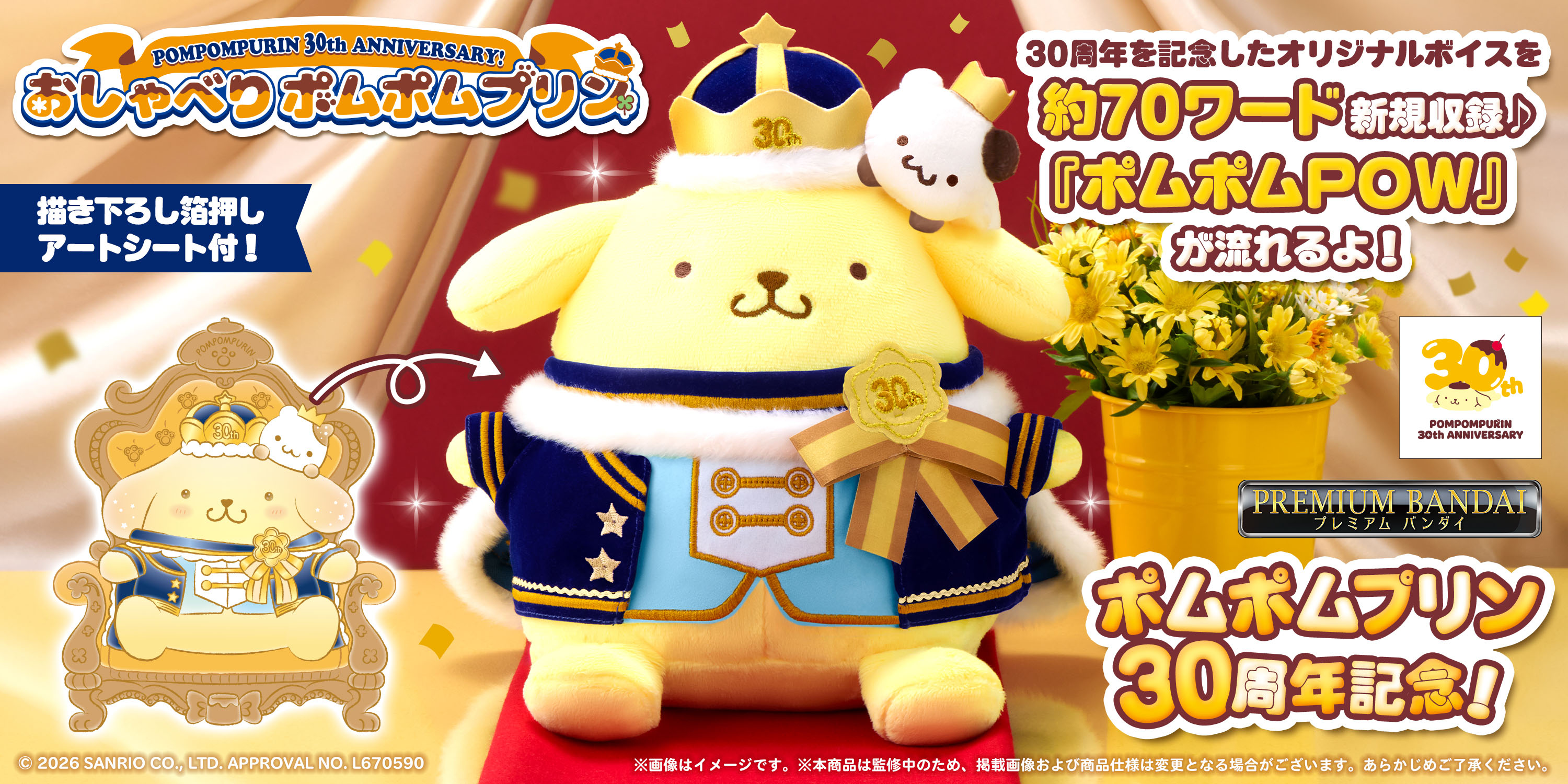 ポムポムプリン30周年記念！限定デザインのおしゃべりぬいぐるみが新