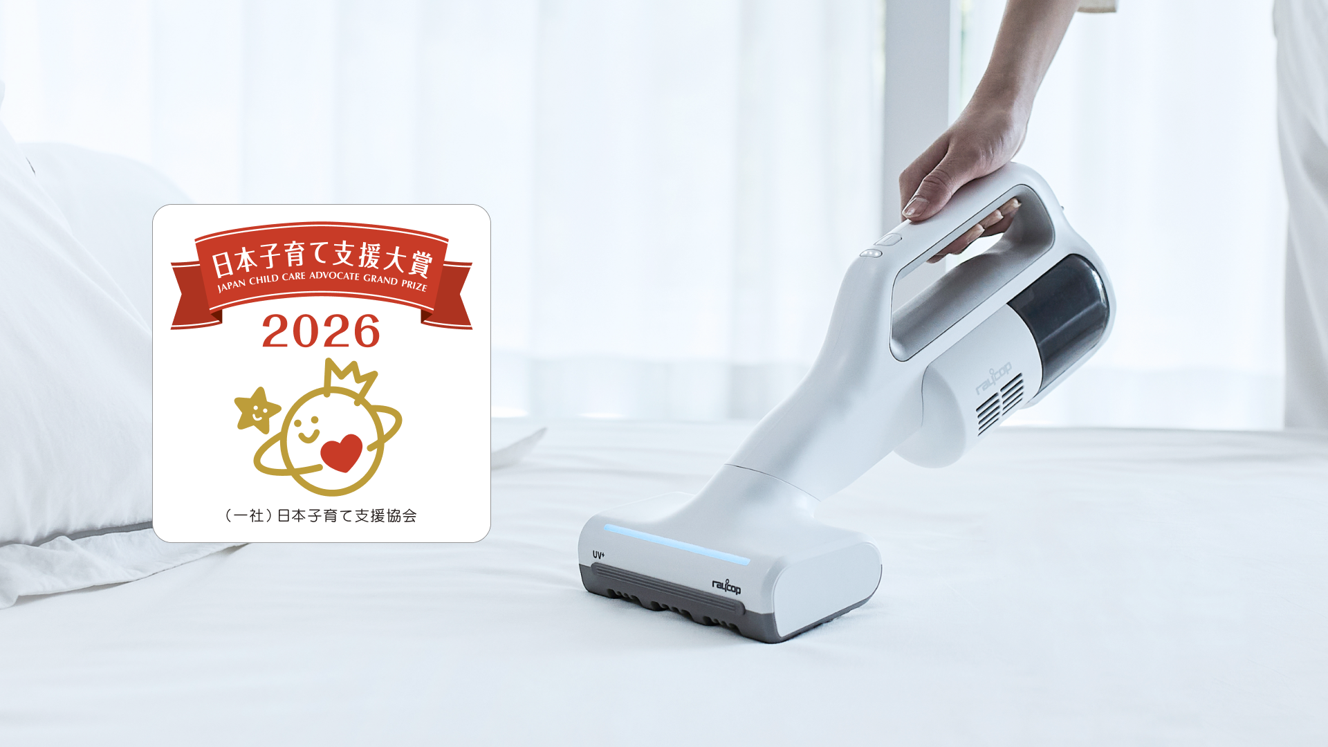 レイコップ、コードレス UVふとんクリーナー「Renny」が日本子育て支援