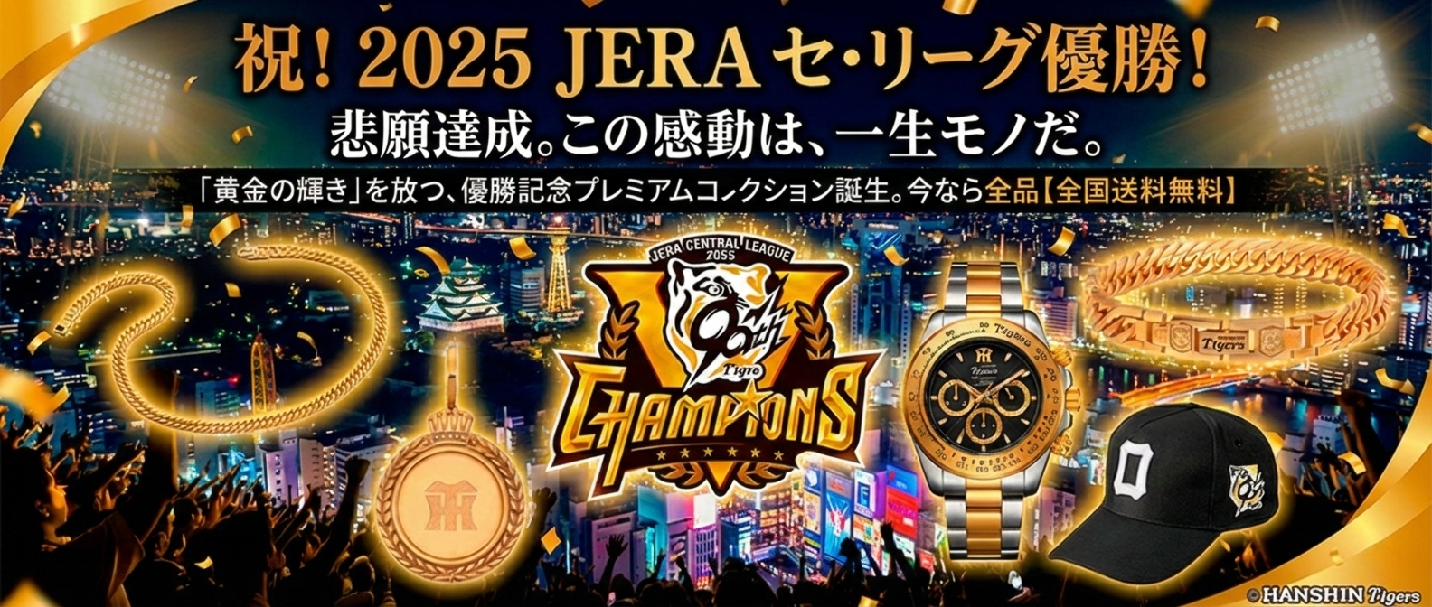本日より予約開始＞阪神タイガース2025年JERA セ・リーグ優勝記念