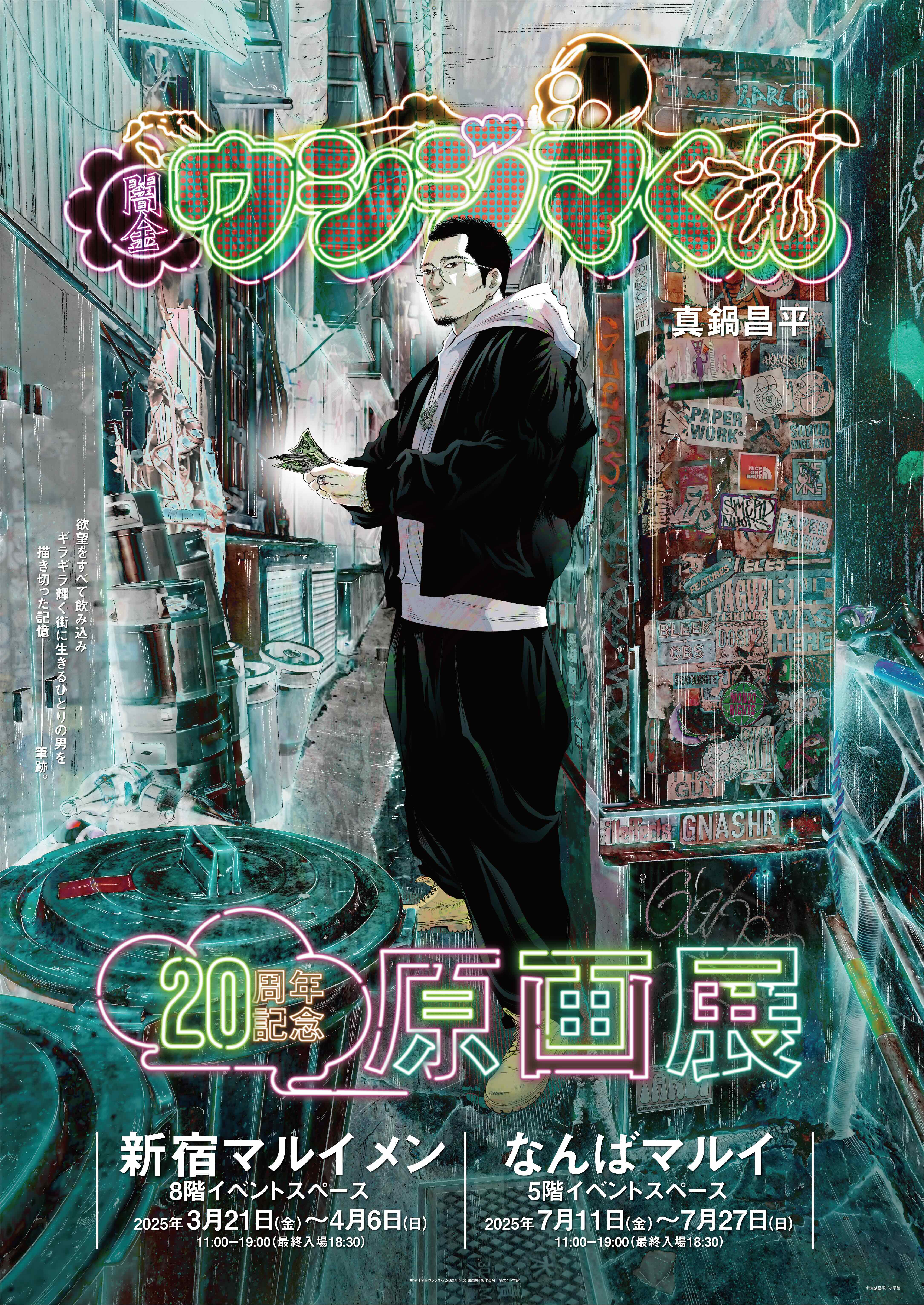 闇金ウシジマくん」シリーズ連載開始20周年記念の原画展を3/21～4/6 