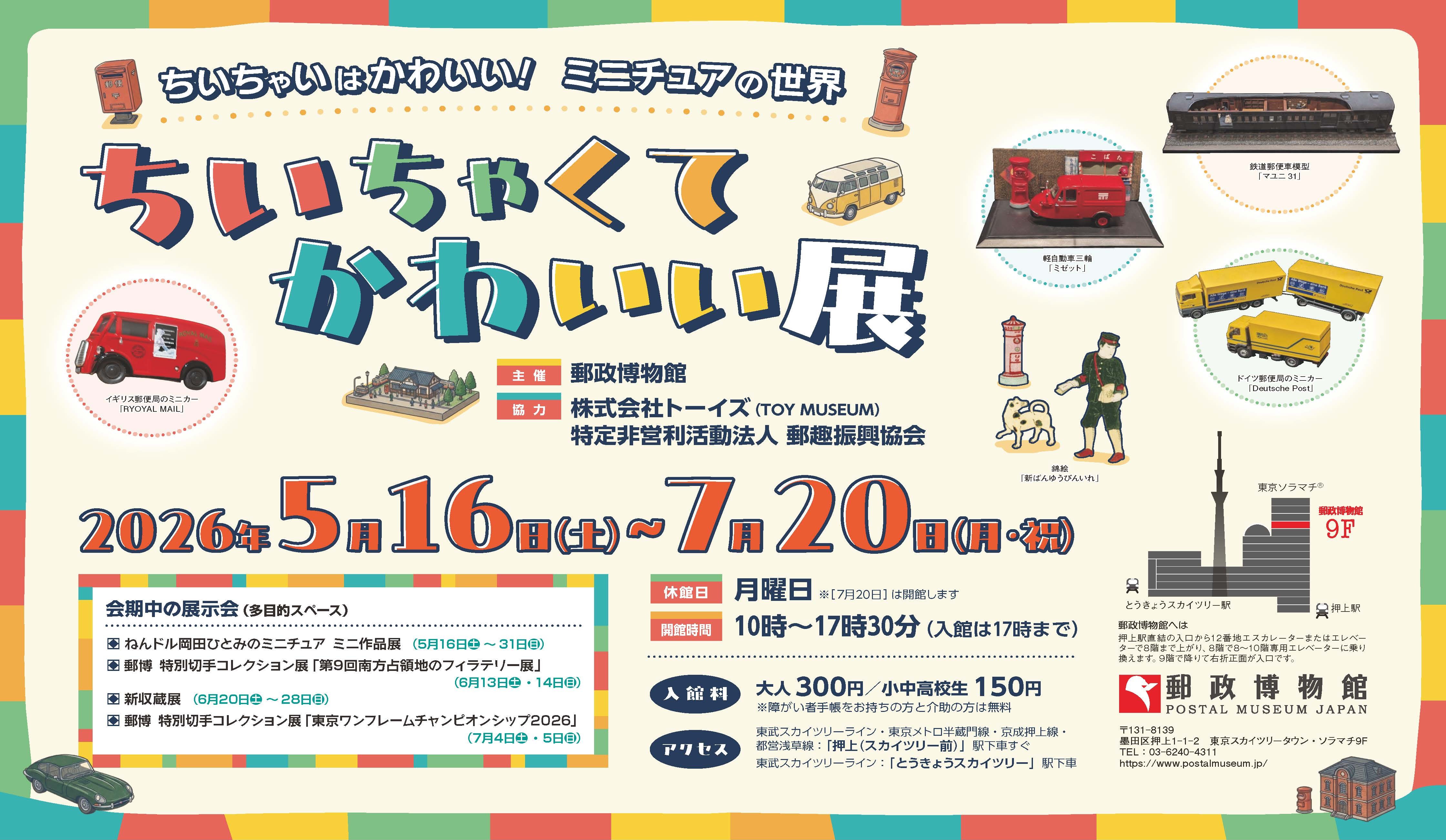 郵政博物館、ミニチュア模型や世界の小切手を展示する企画展を7/20まで 