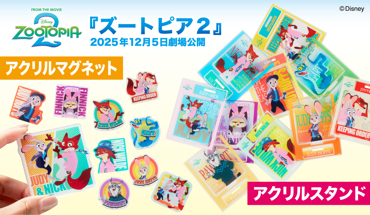 2025年12月5日(金)劇場公開！話題の新作ディズニー映画『ズートピア2