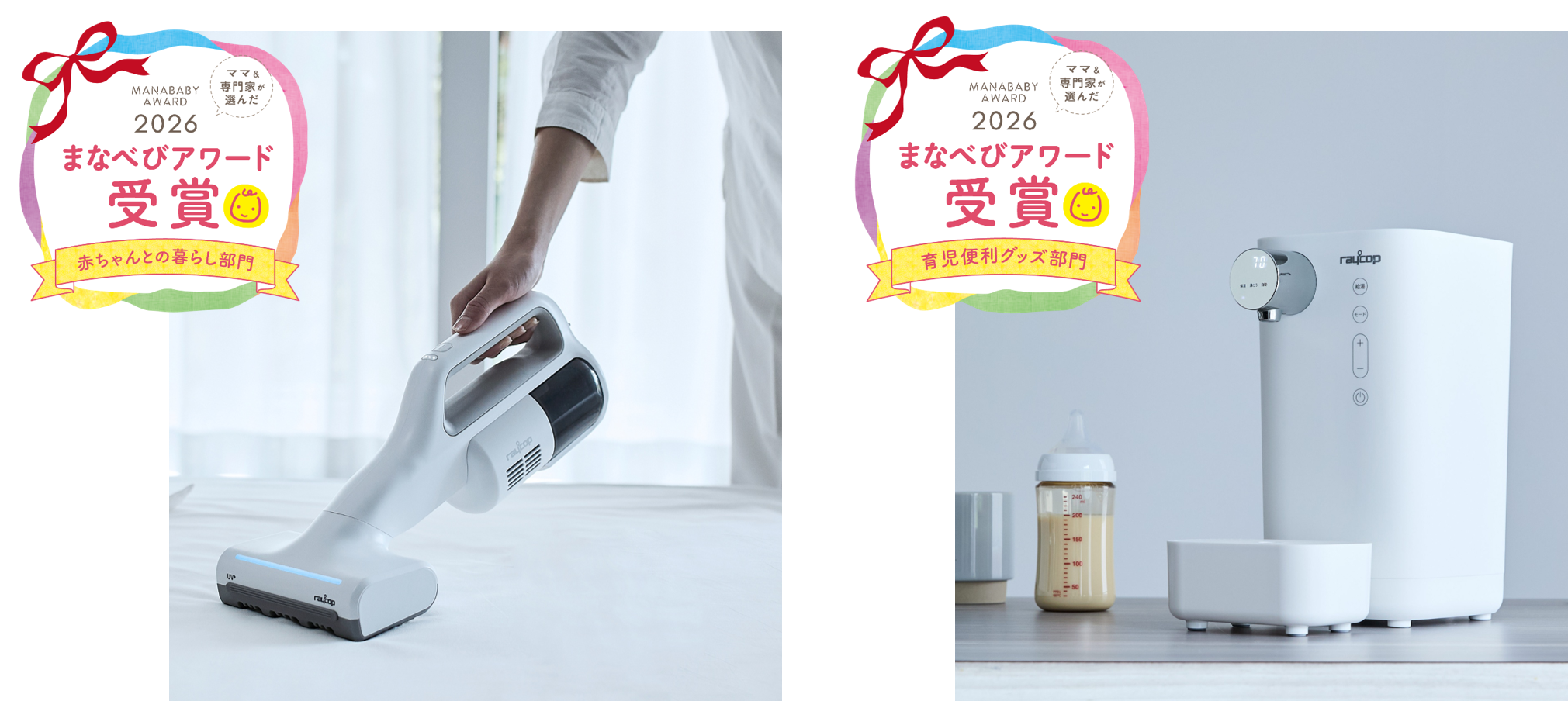 レイコップ製品が、子育てに役立つアイテムとして『まなべびアワード