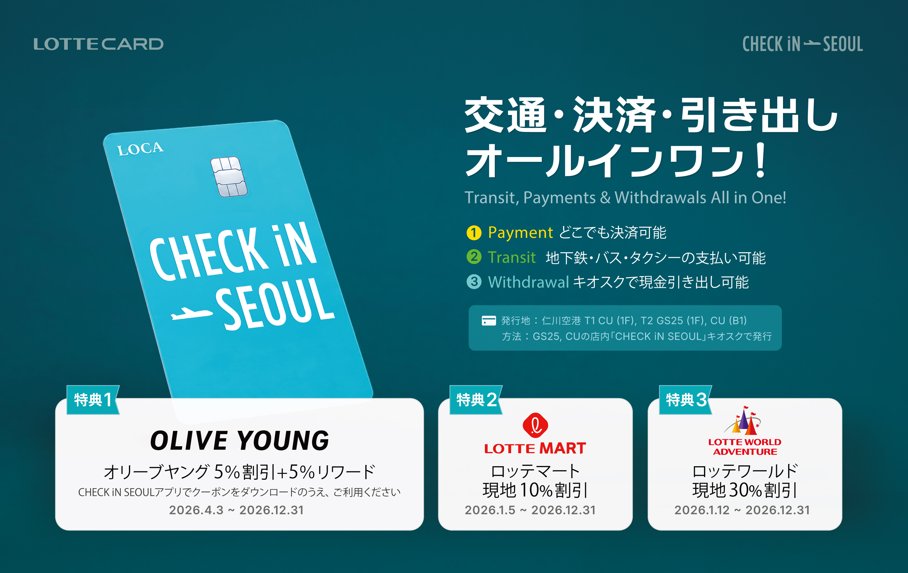 ロッテカード「CHECK iN SEOUL」、Olive Young・ロッテマートで使える 