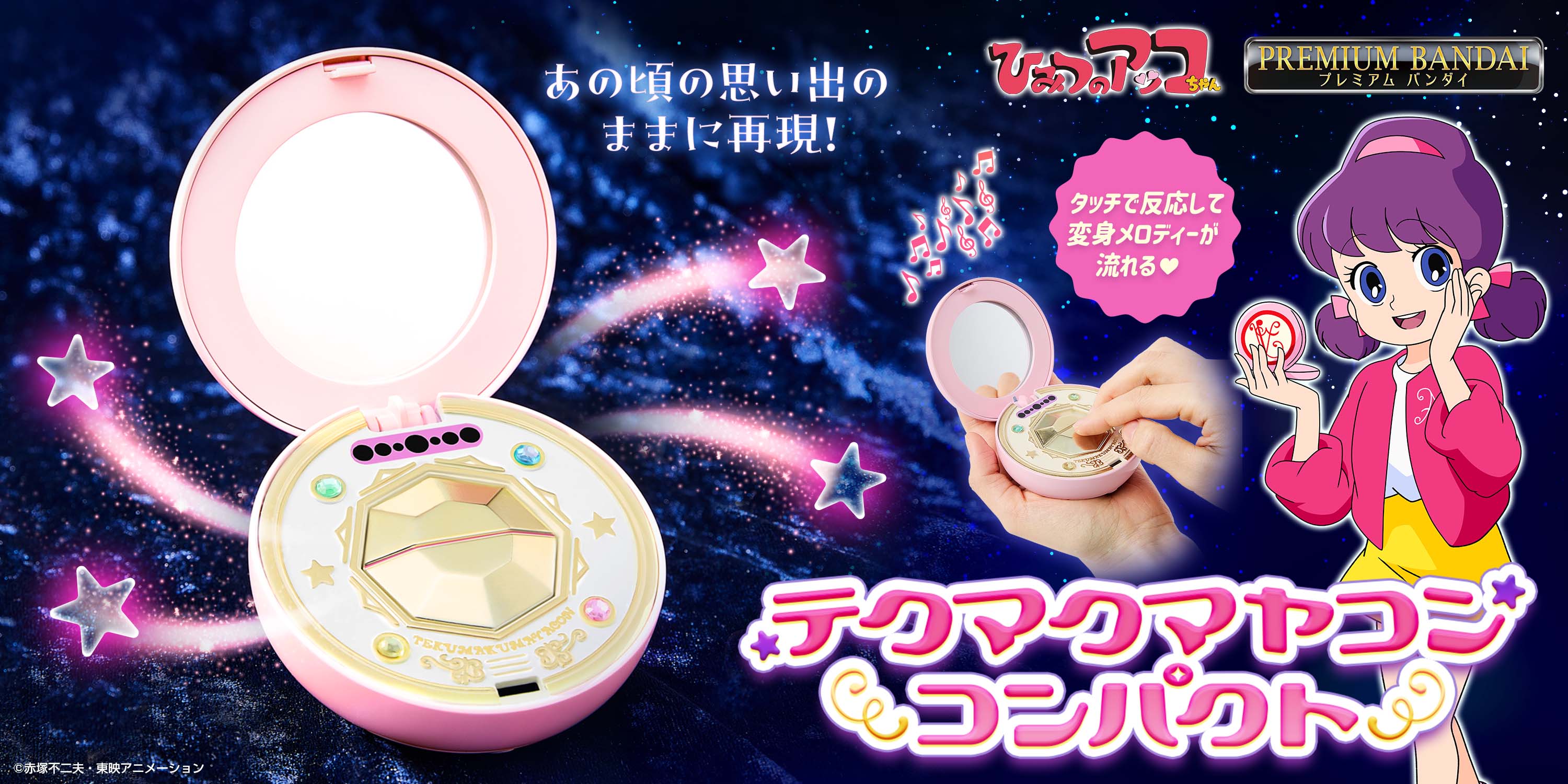 ひみつのアッコちゃん』の「テクマクマヤコンコンパクト」が大人のため