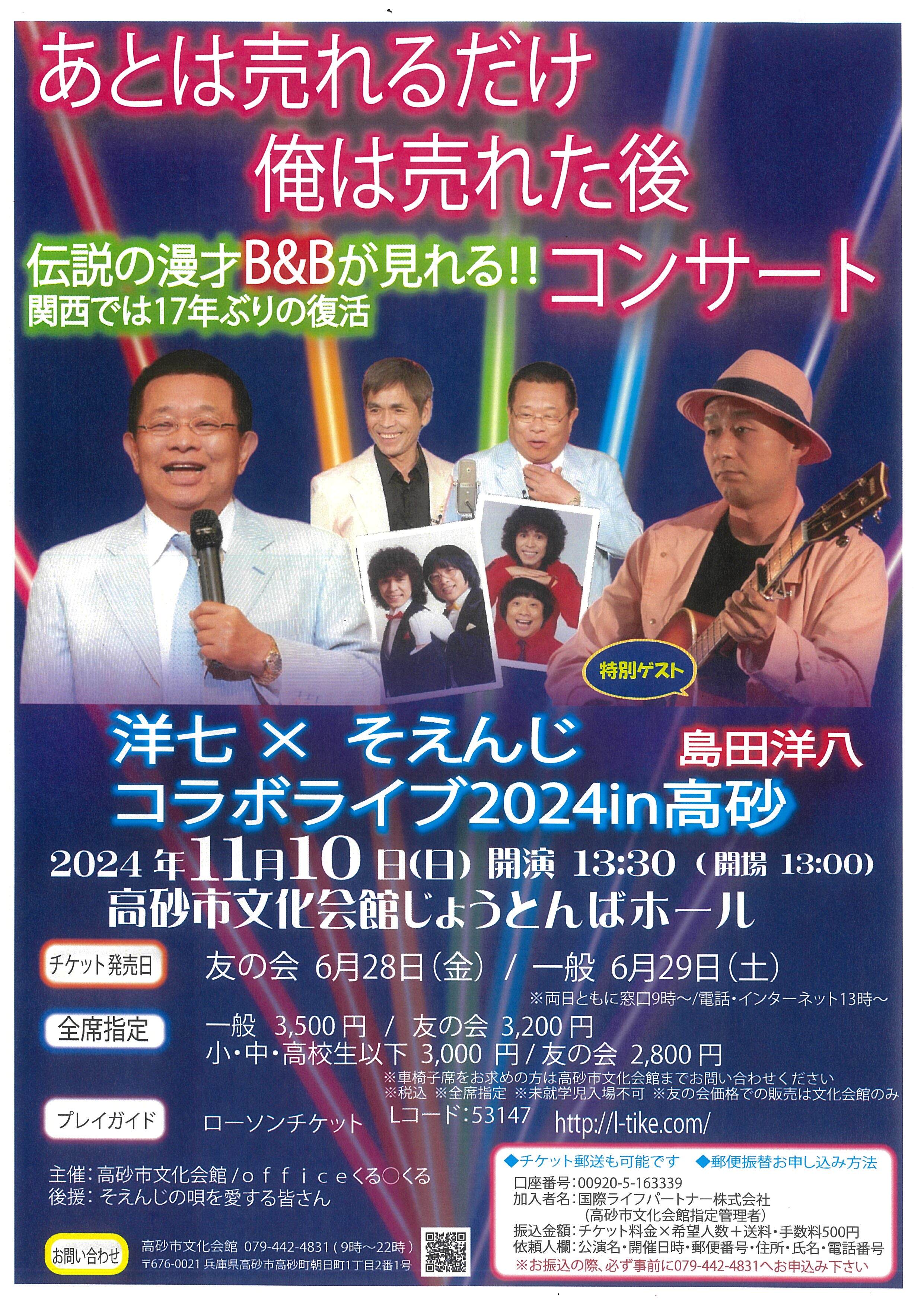 漫才コンビB&B 17年ぶり兵庫県高砂市にて1日限りの漫才復活 島田洋七×そえんじコラボライブが11月10日(日)に開催！ (2024年9月2日) -  エキサイトニュース