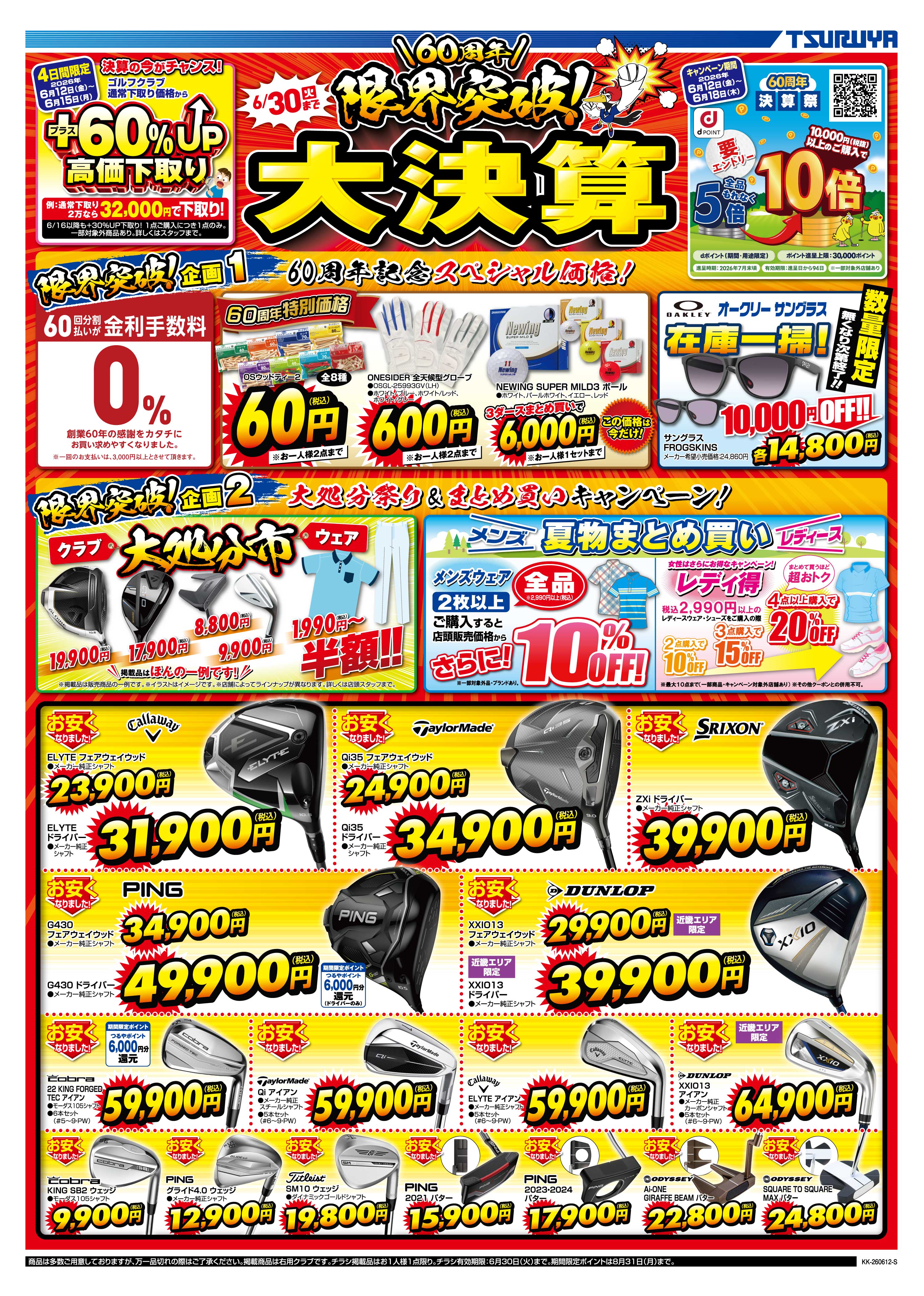 つるやゴルフ、60周年・限界突破！大決算セールを開催 人気最新クラブ