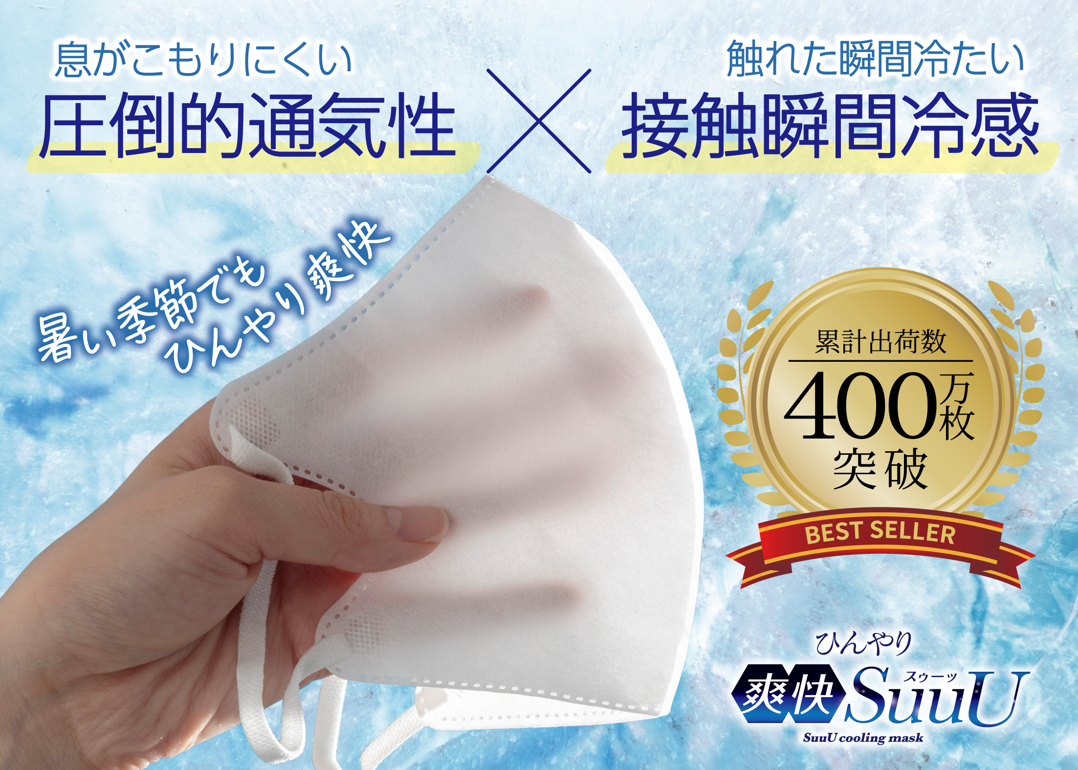 累計400万枚突破 自社製品比1.8倍の通気性を実現した冷感マスク2026年