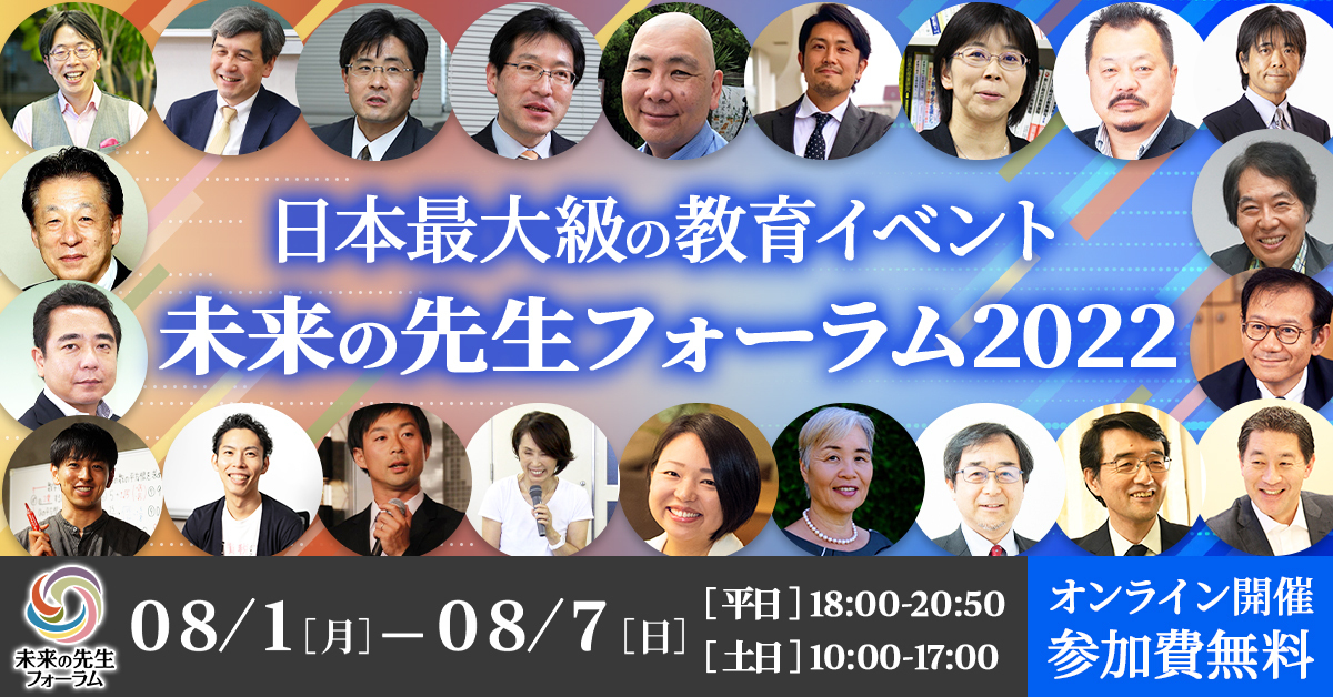 毎年2日間のべ約3 000名が全国から参加 日本最大級の教育イベント未来の先生フォーラム228月2日に実施される 英語プログラム 全プログラム公開 当日はハイブリッド形式にて開催 22年6月30日 エキサイトニュース 5 8