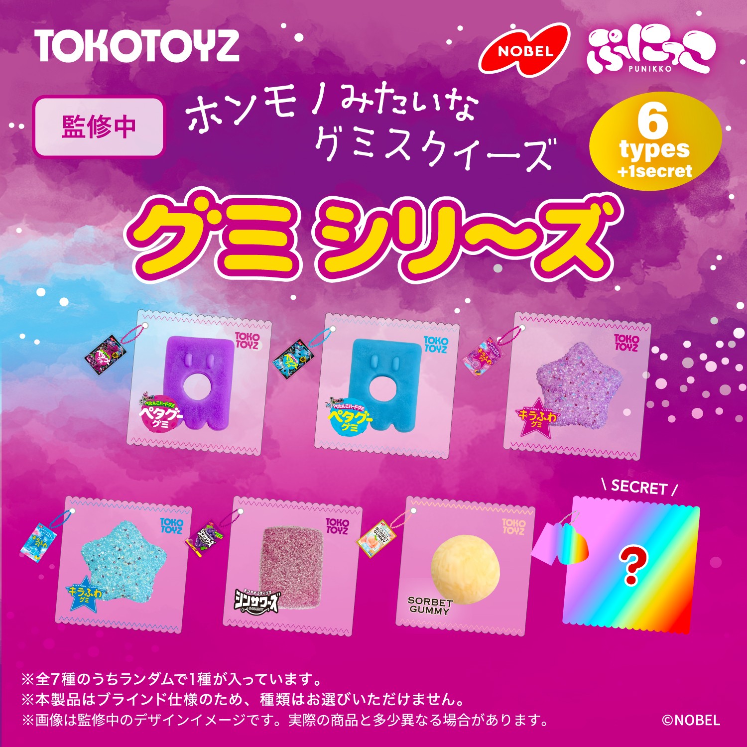 ノーベル製菓の人気グミがスクイーズになってTOKOTOYZから登場
