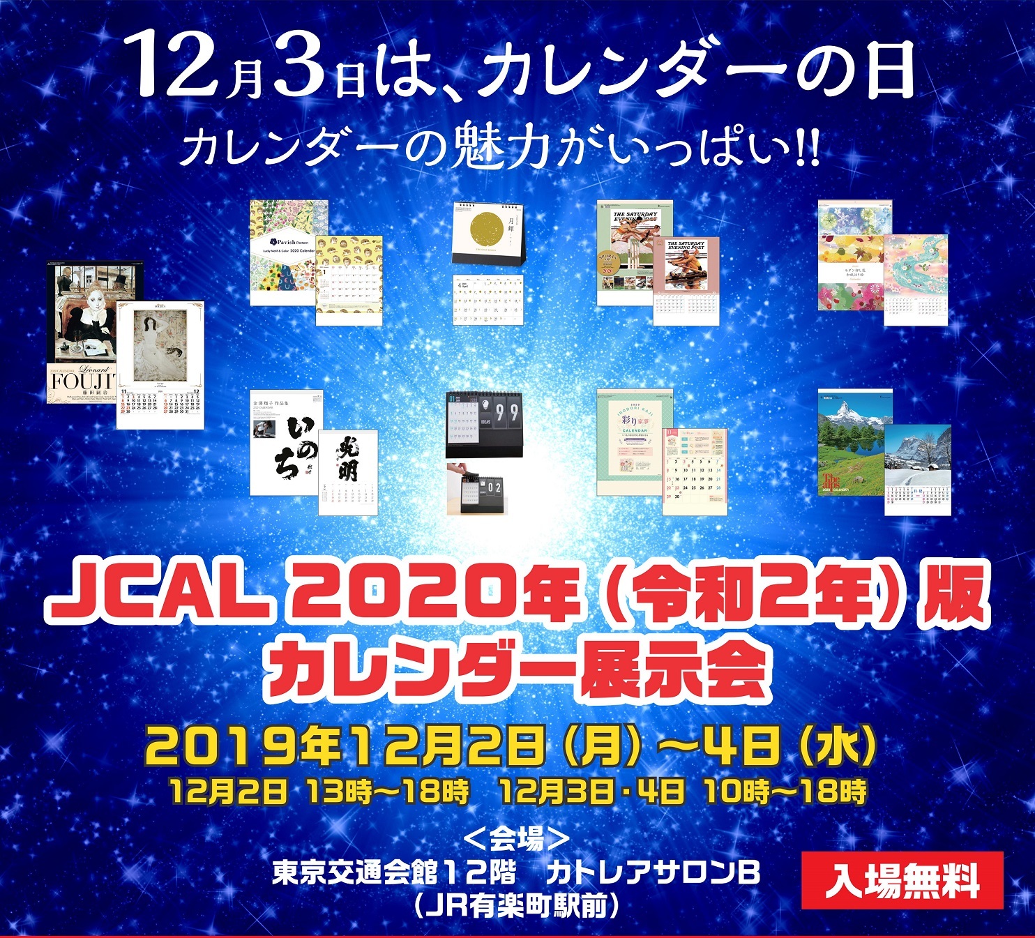 12月3日はカレンダーの日 Jcal 2020年 令和2年 版カレンダー展示会