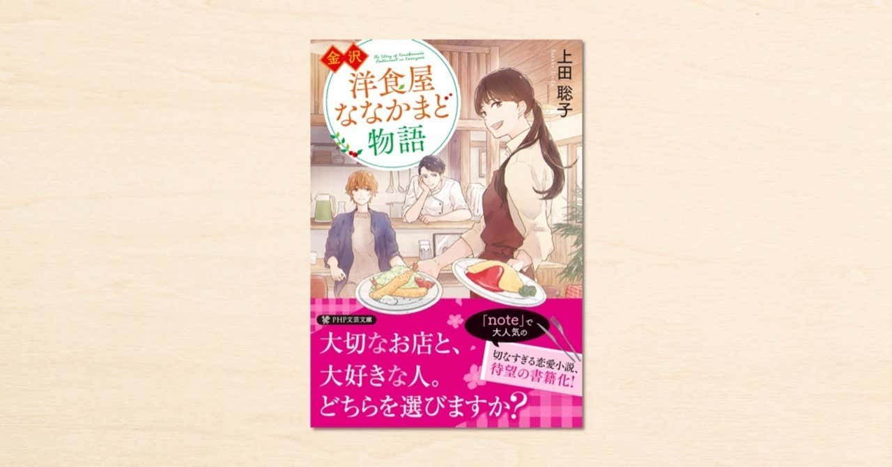 Noteで連載してきた上田聡子さんの小説が初の文庫化 金沢 洋食屋ななかまど物語 7月8日発売 年6月18日 エキサイトニュース