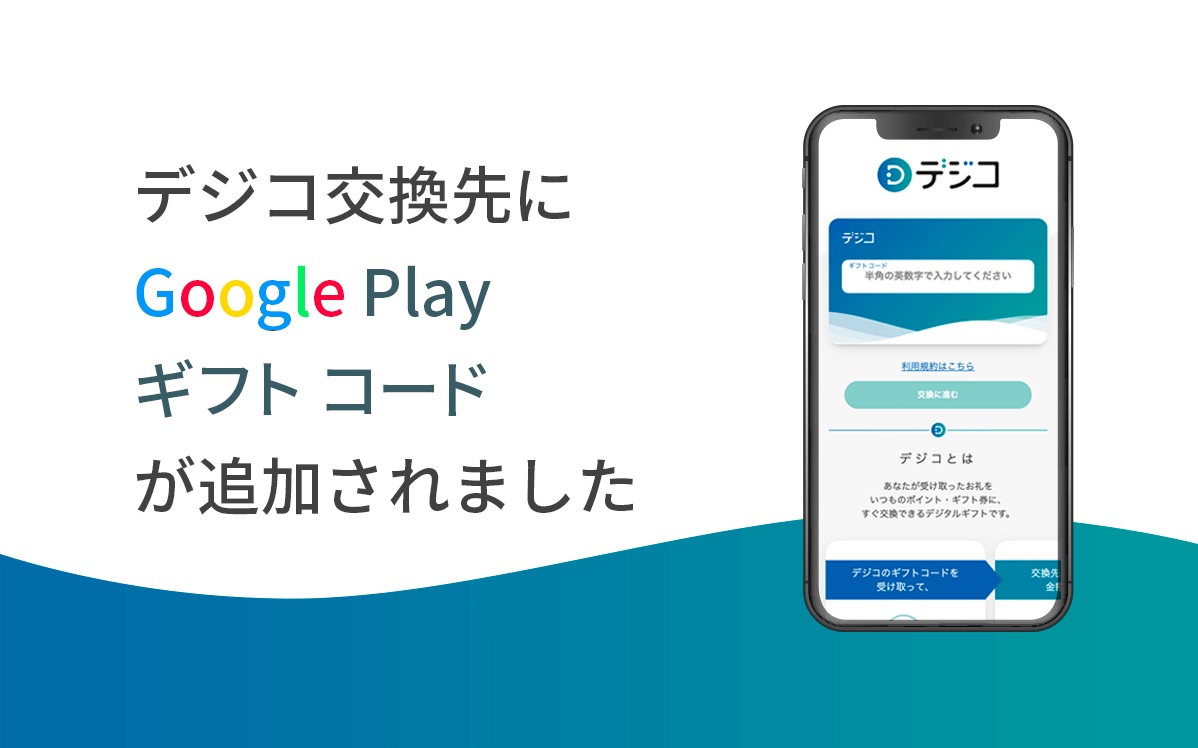 デジタルギフト デジコ Google Play ギフトコードへの交換を開始 年7月15日 エキサイトニュース