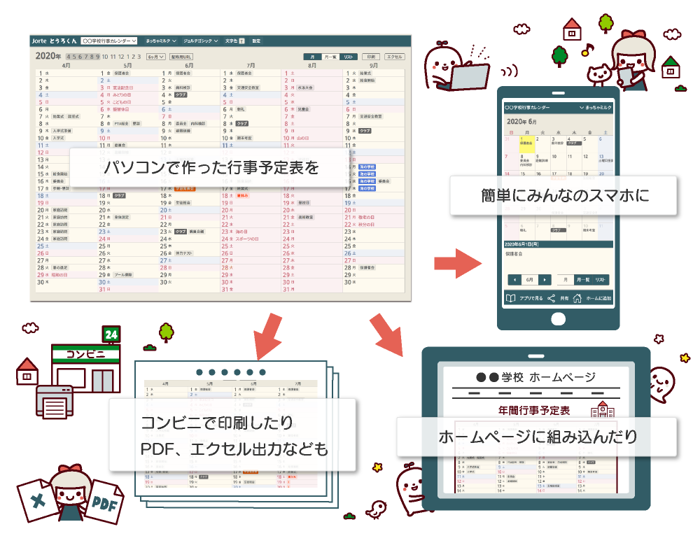 ジョルテ 行事予定表の作成サービス かんたんとうろくん をリリース 学校の年間行事予定表など コロナ禍で変わりやすい行事予定表を分かりやすい表形式で簡単作成 アプリ不要でスマホに簡単配信 無料で提供 年8月3日 エキサイトニュース